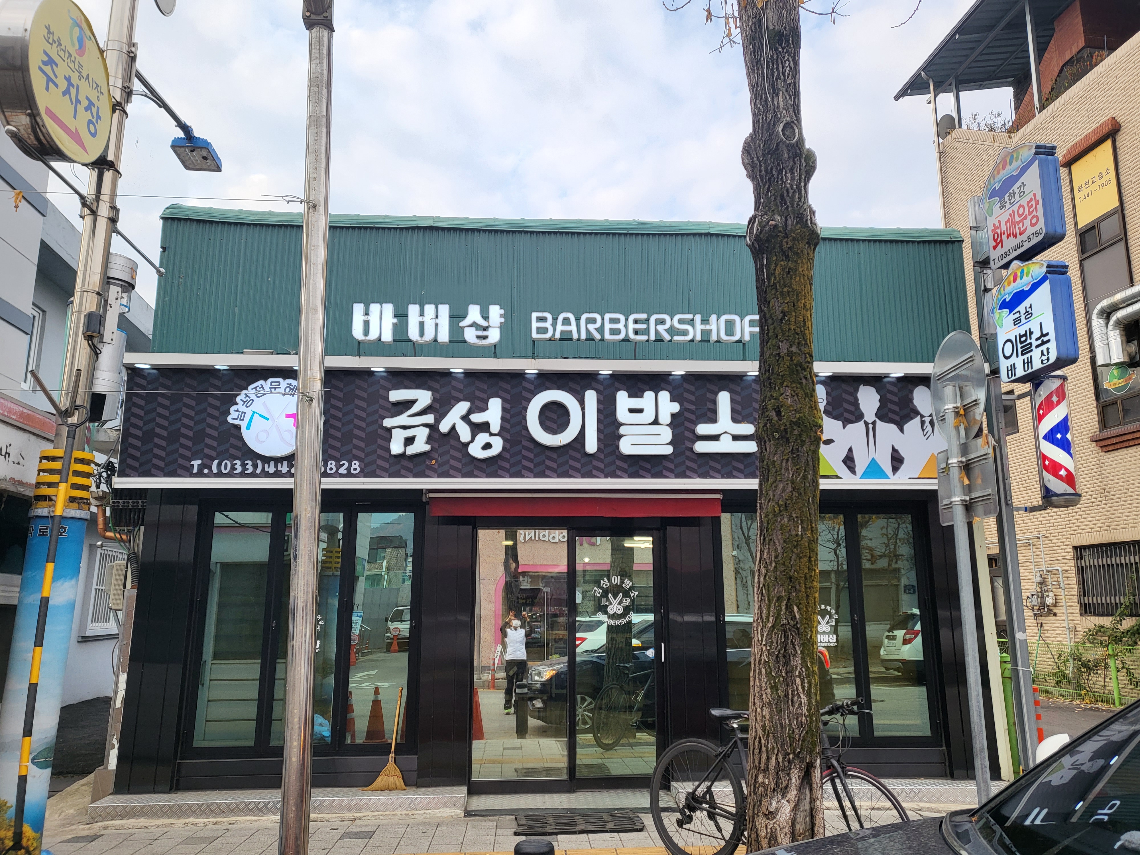금성바버샵