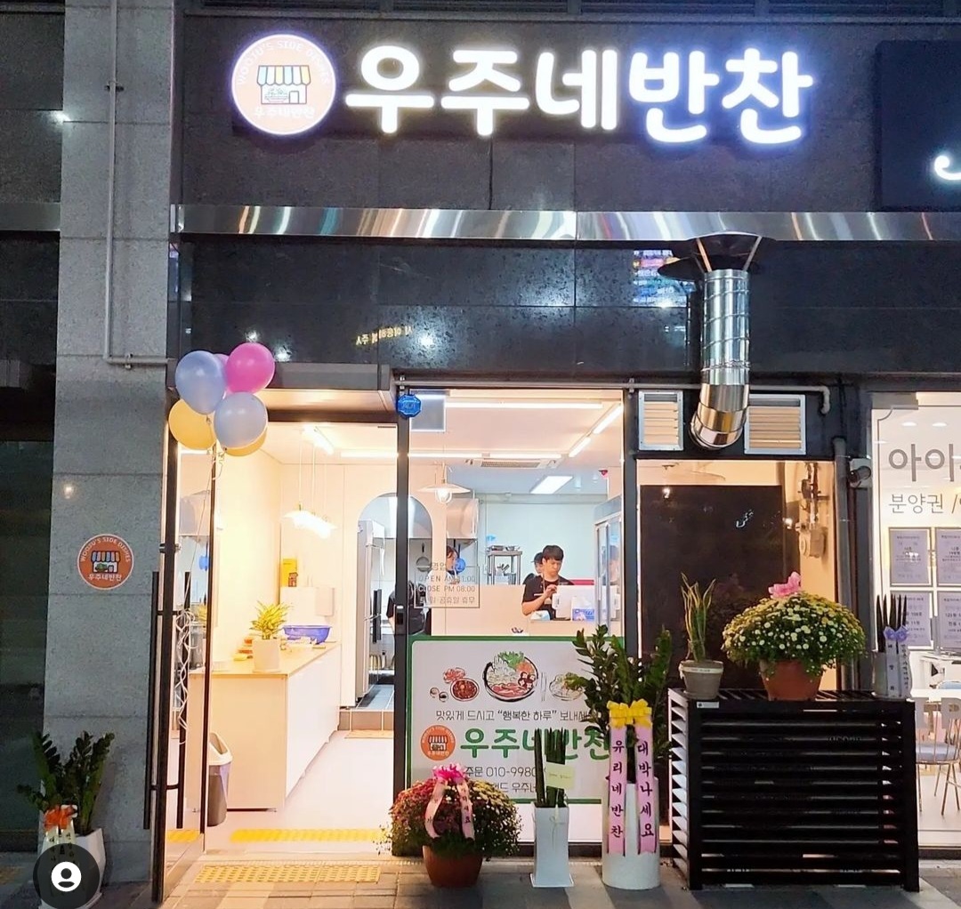 우주네반찬