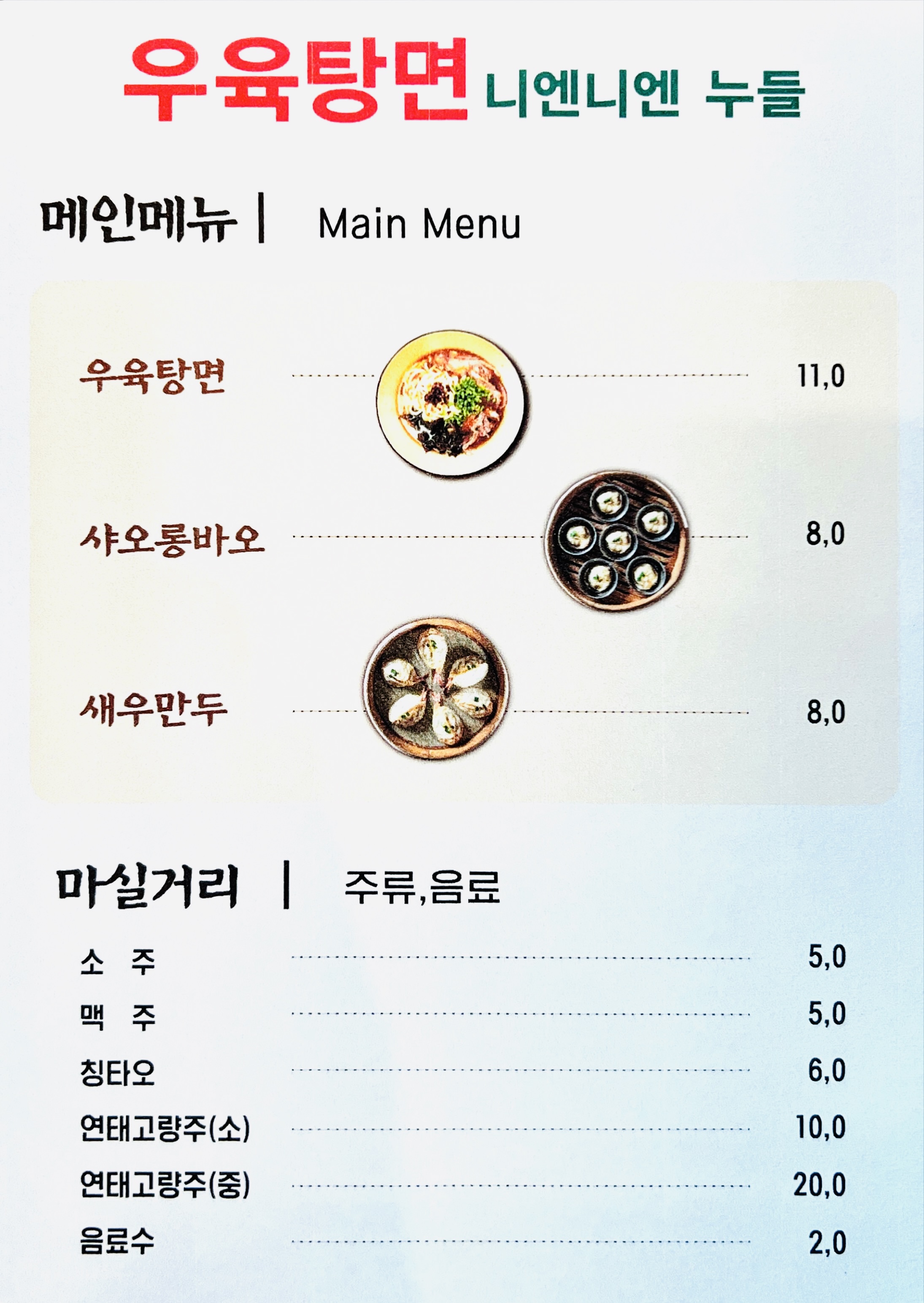 우육탕면 니엔니엔