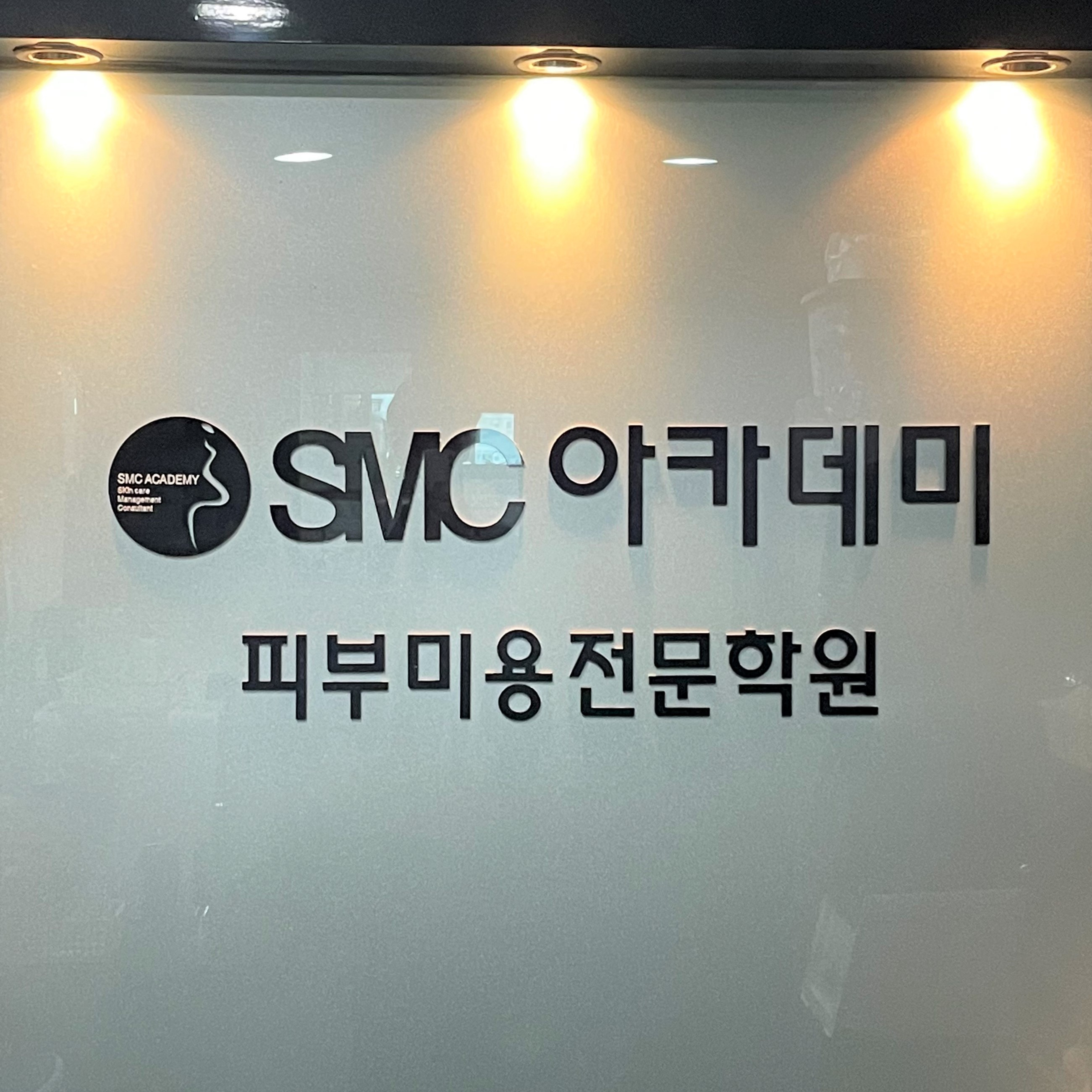 SMC아카데미피부미용학원 수원점 photo 9
