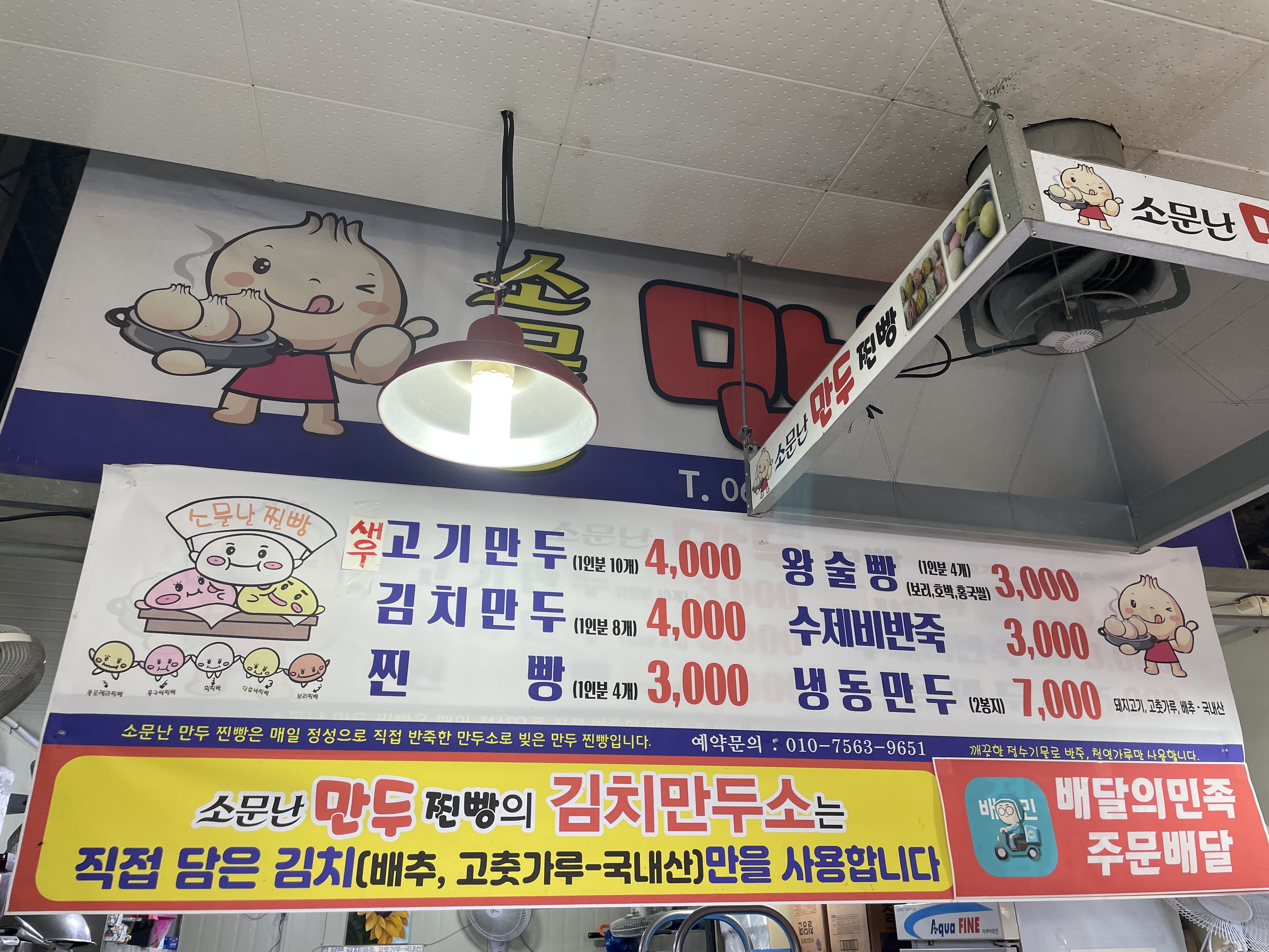 소문난만두찐빵