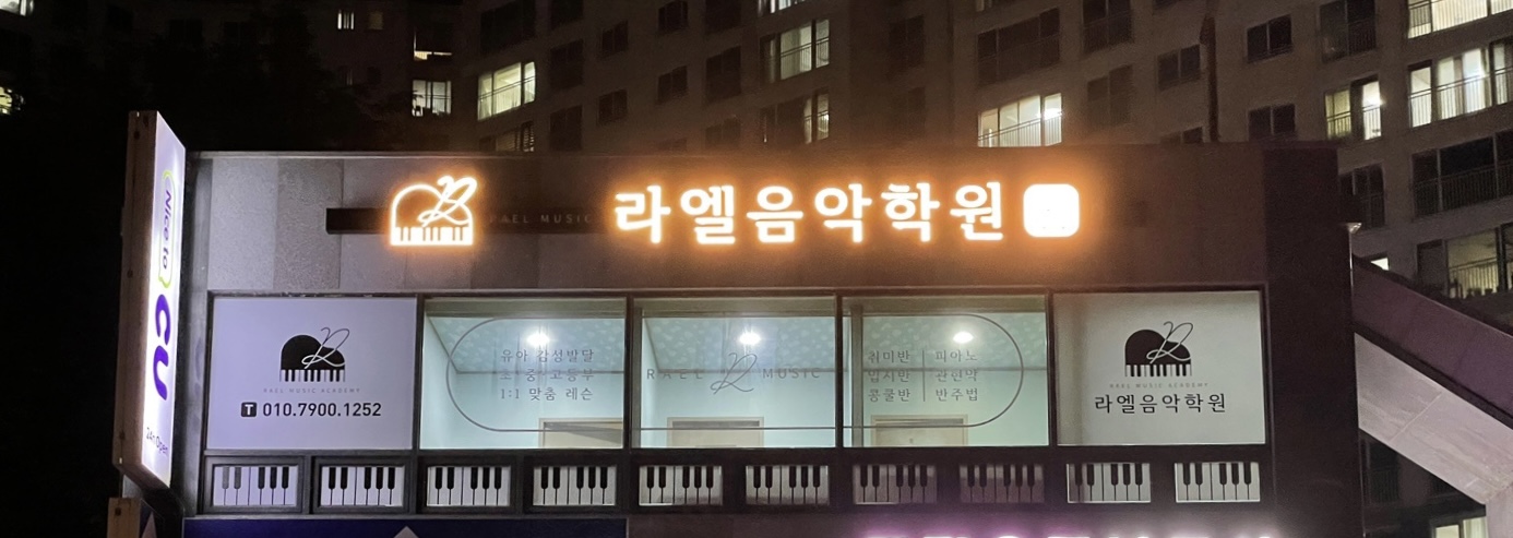 라엘음악학원