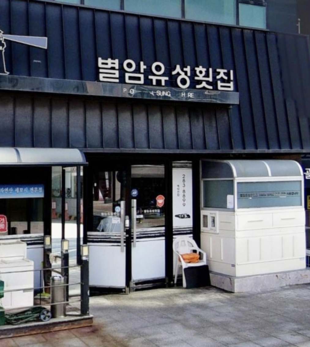 별암유성횟집 남악점