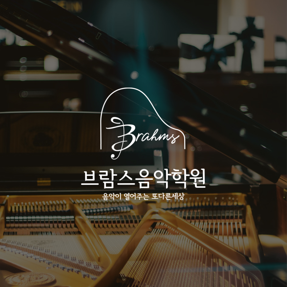 부영브람스음악학원