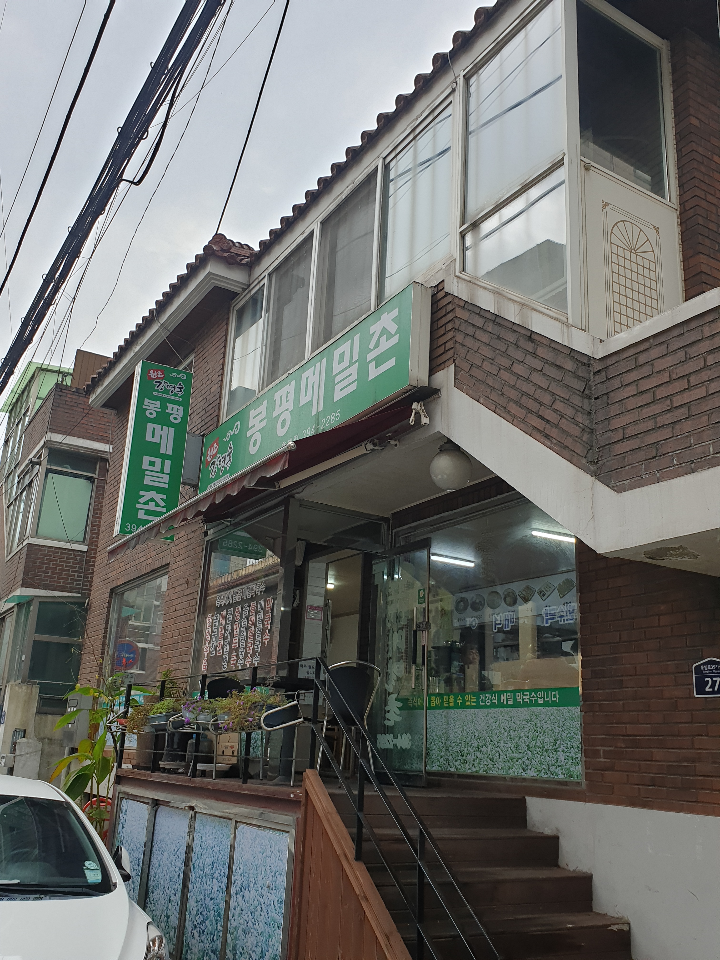 봉평메밀촌 홍제점