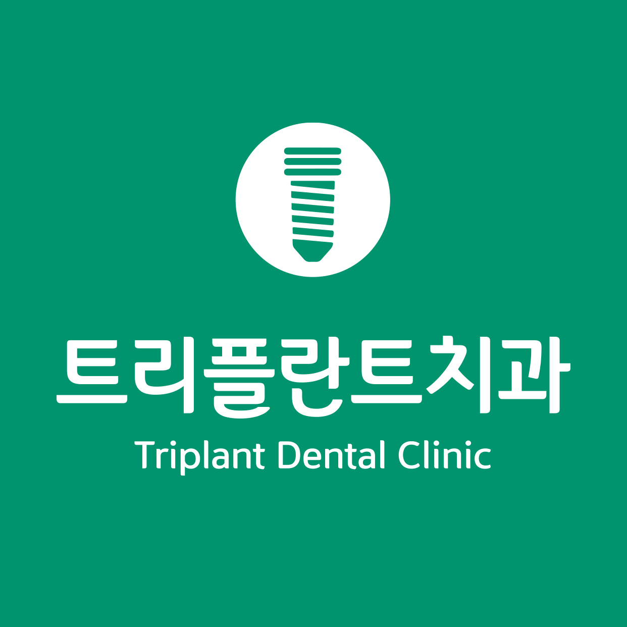 트리플란트치과의원 대표 이미지