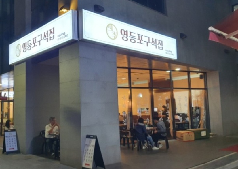 영등포구석집 마곡나루역점