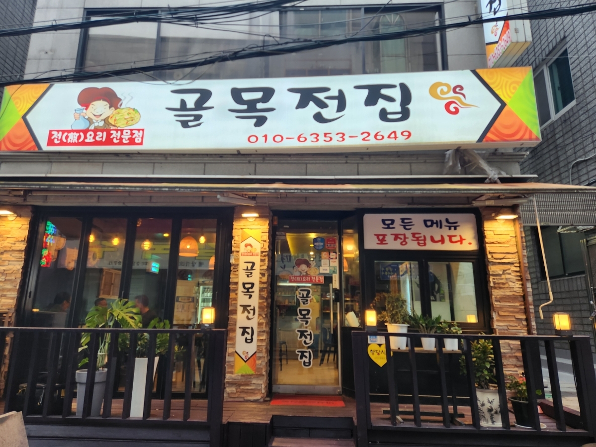 오징어볶음추천 서울 성동구 오징어볶음맛집 소개합니다. 골목전집