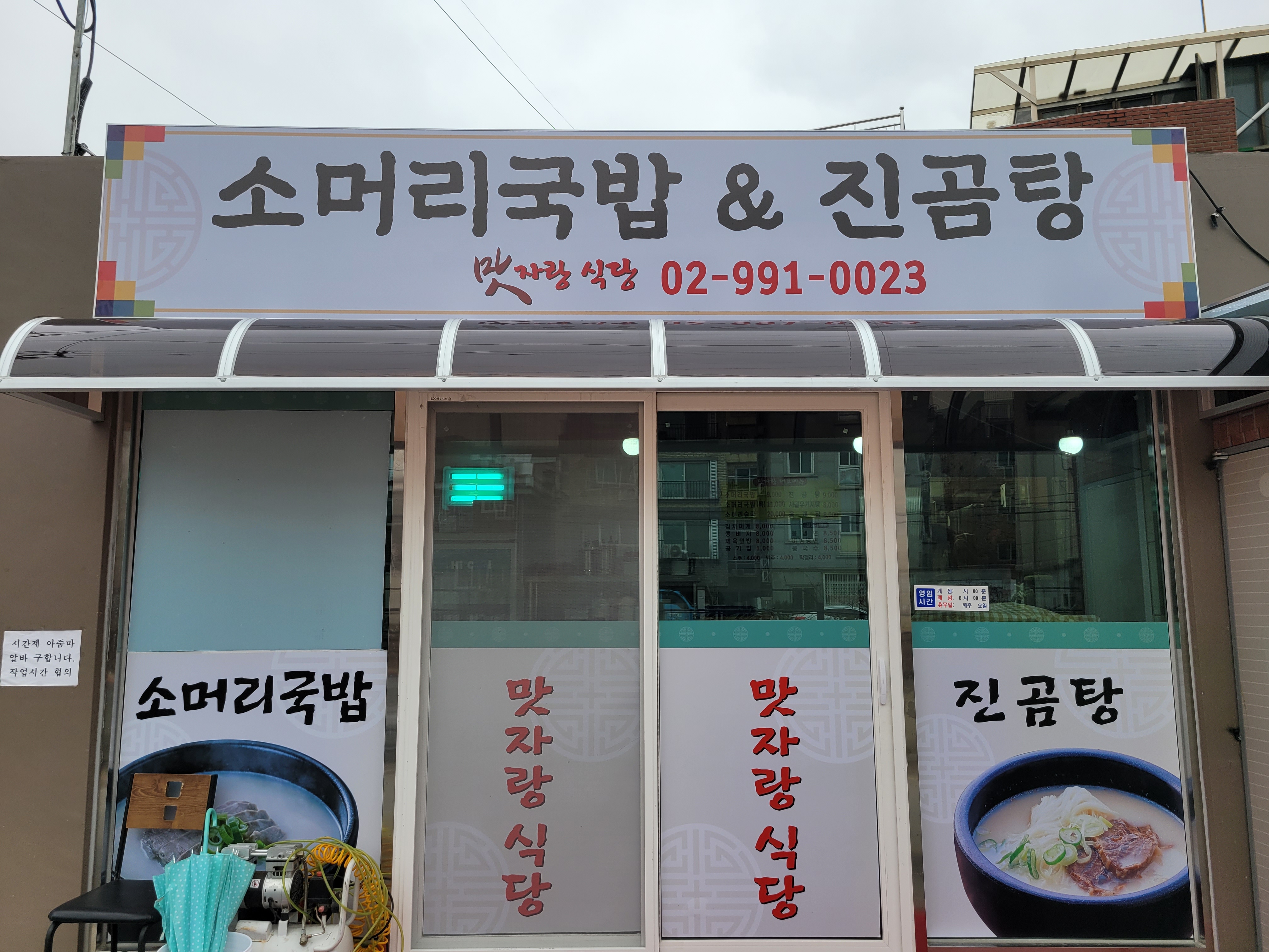 맛자랑 소머리국밥&진곰탕