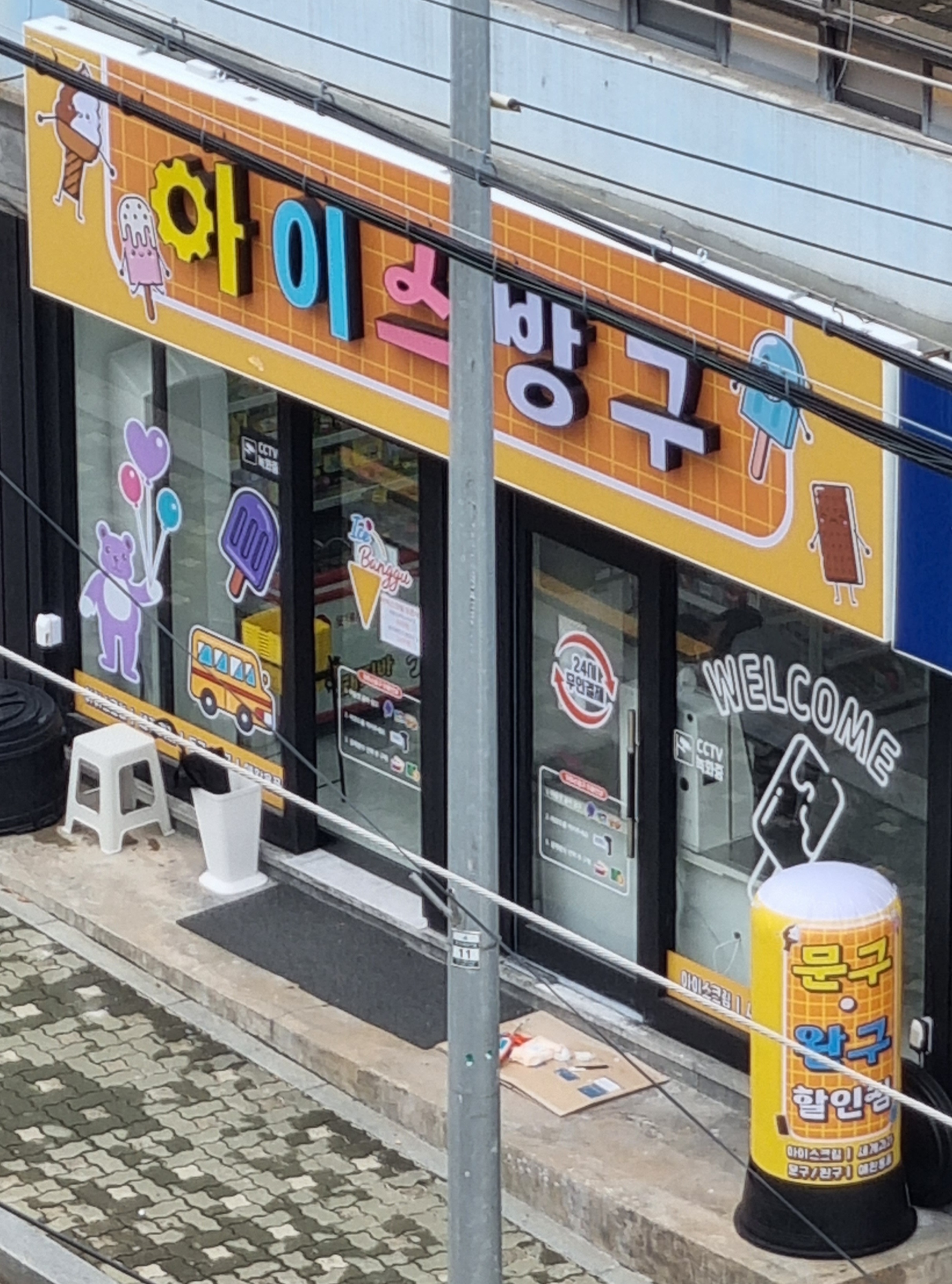 아이스방구 강서점