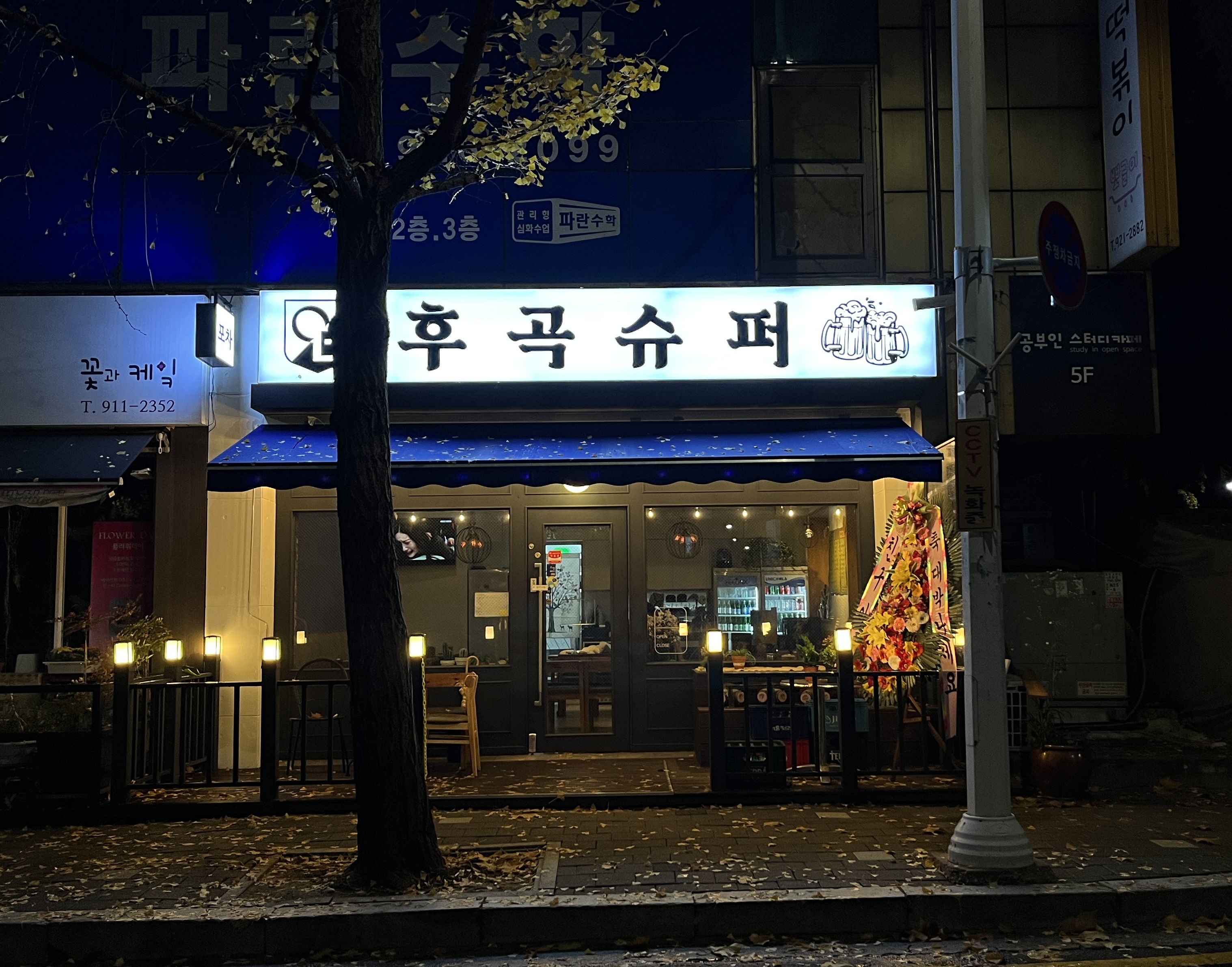 후곡슈퍼 대표 이미지 (포차 감성)