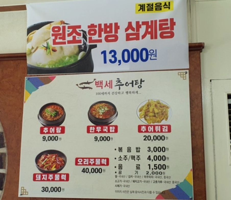 백세추어탕