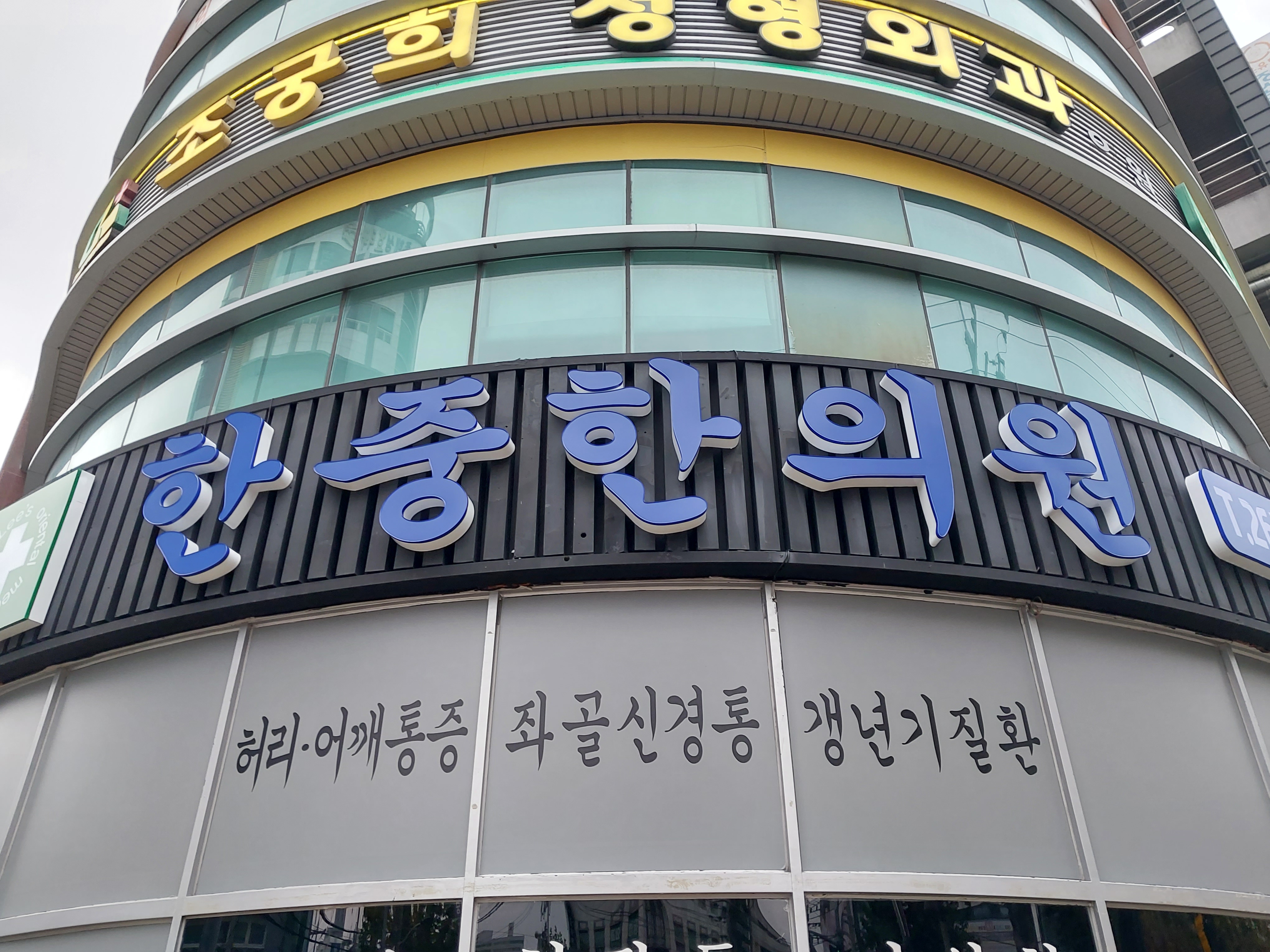 한중한의원