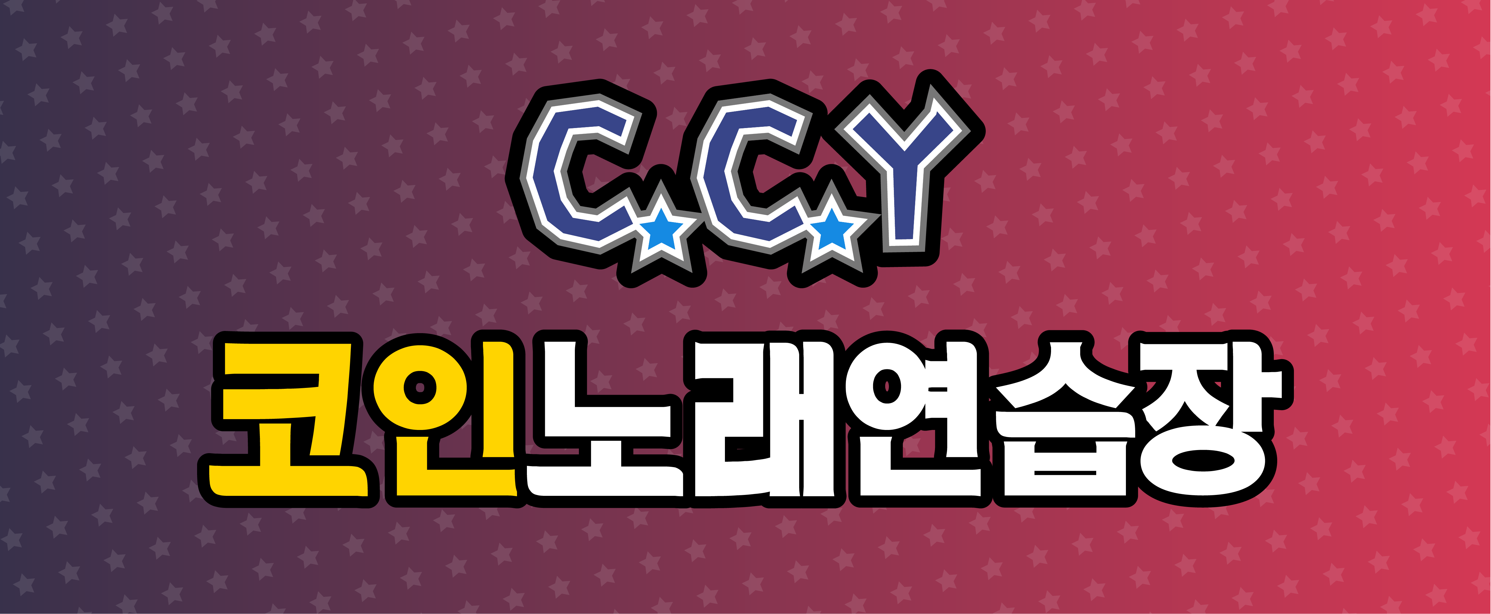 CCY코인노래연습장 부경대점