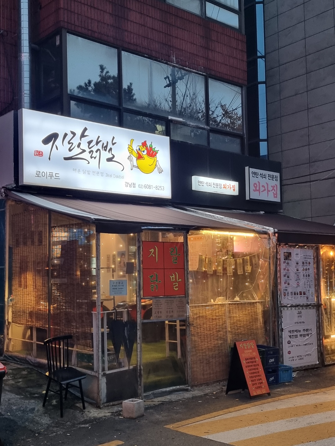 지랄닭발 강남점