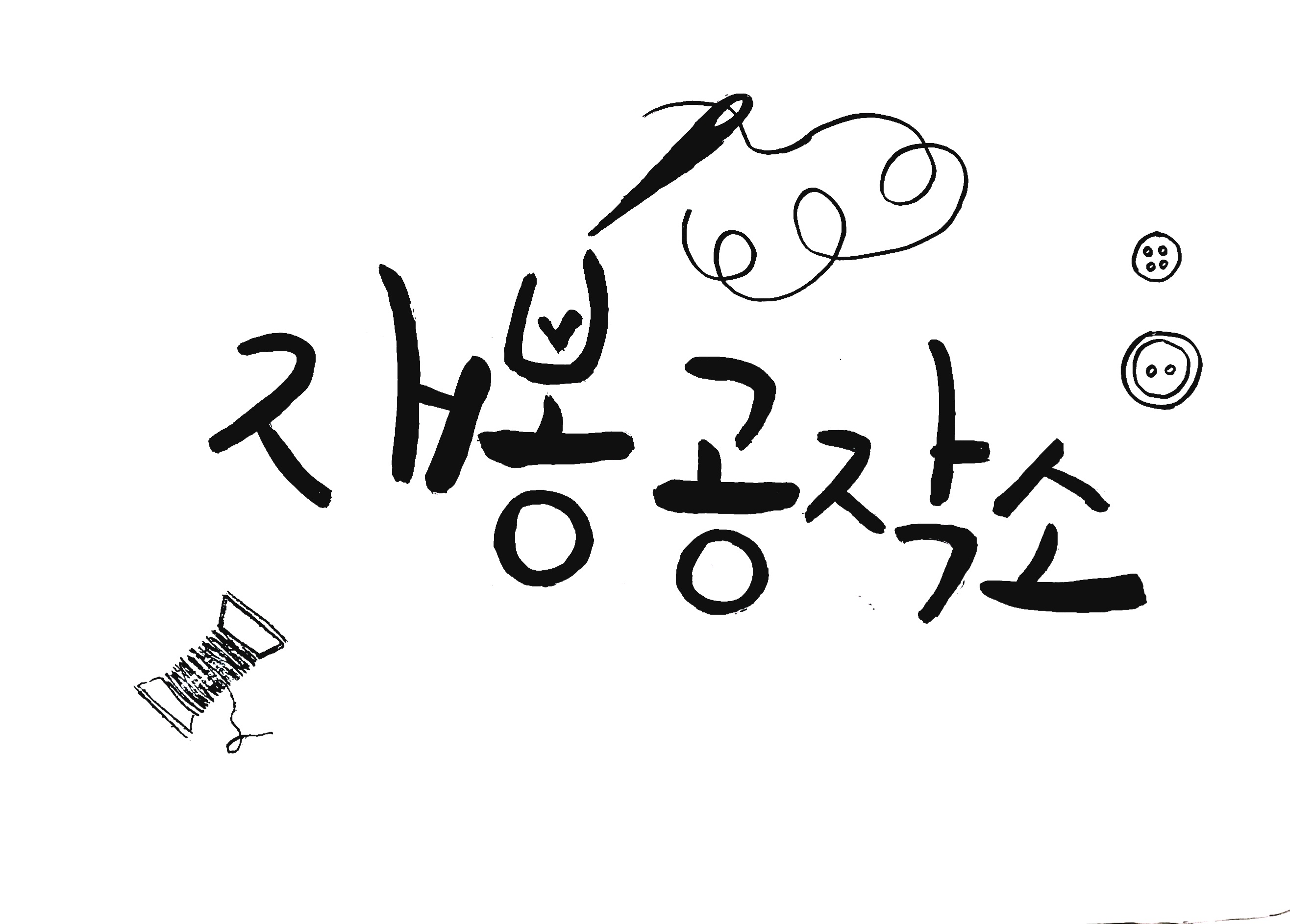 은지스 재봉 공작소