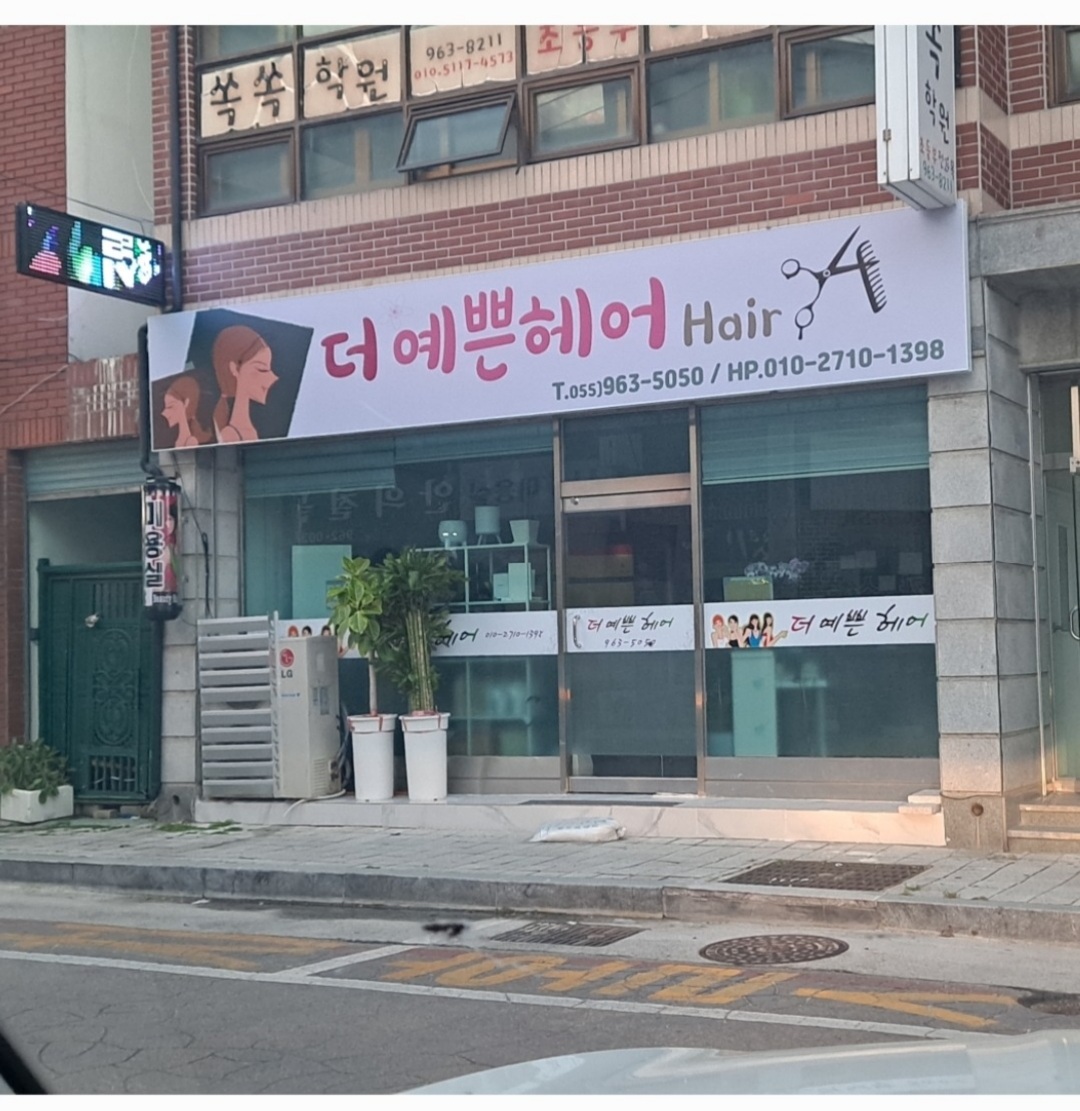 더예쁜헤어