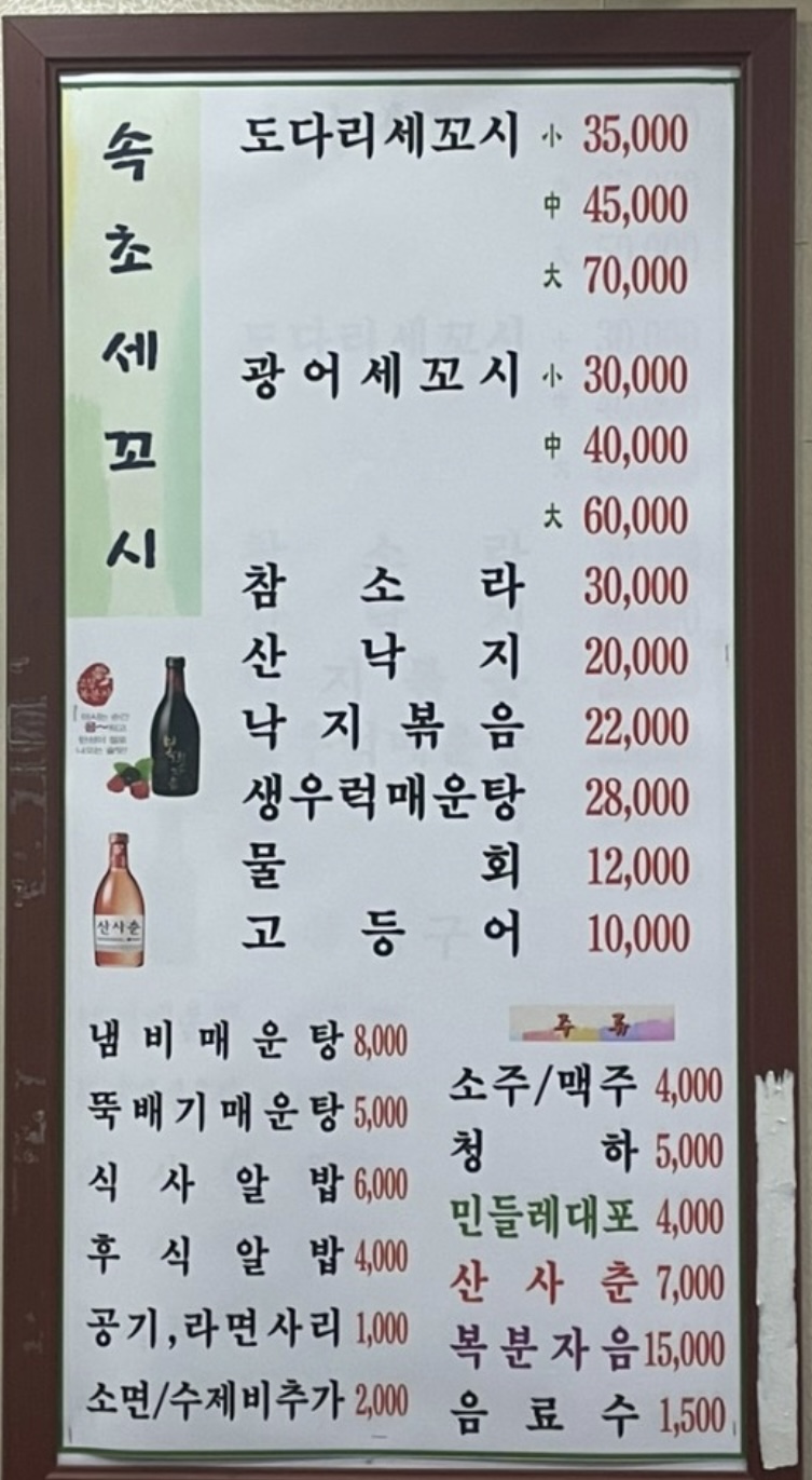 속초세꼬시 대전본점