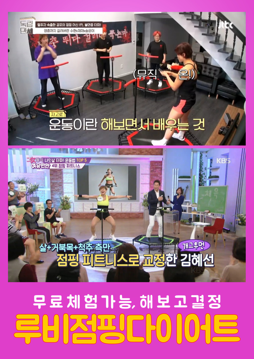 루비점핑다이어트 구의본점