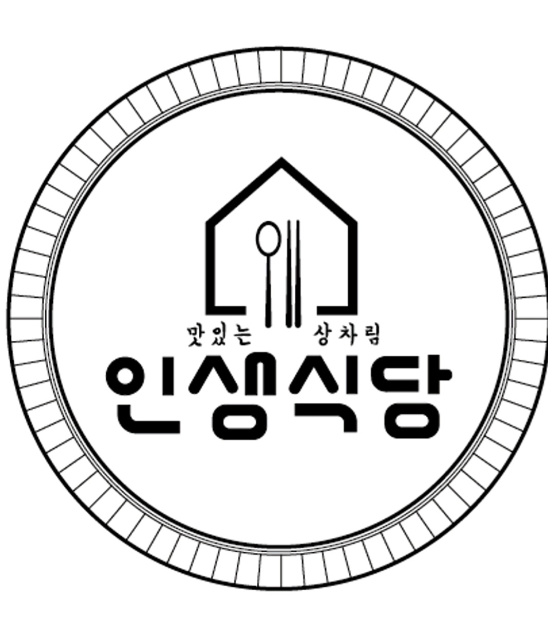 인생식당