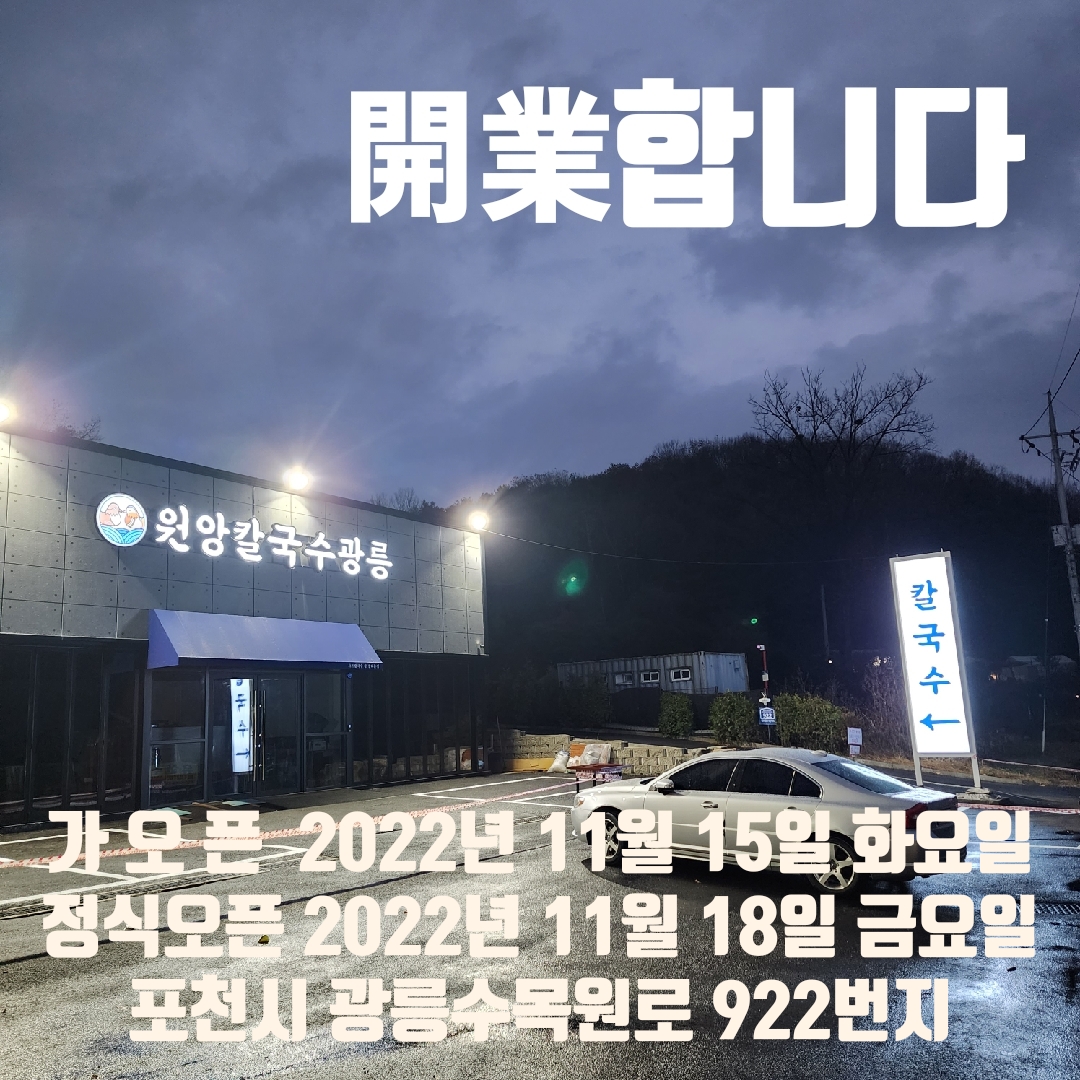 원앙칼국수광릉