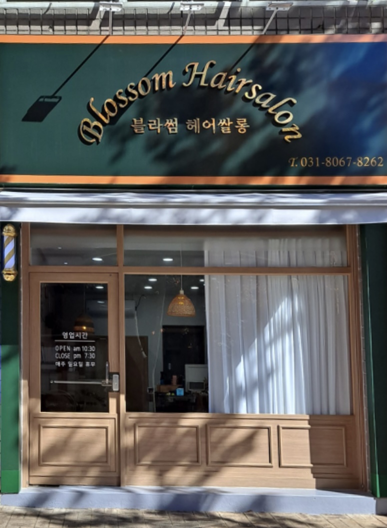 블라썸헤어