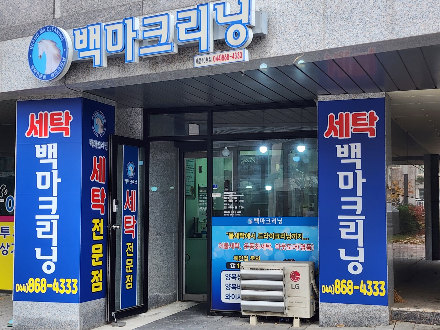 백마크리닝세종10호점