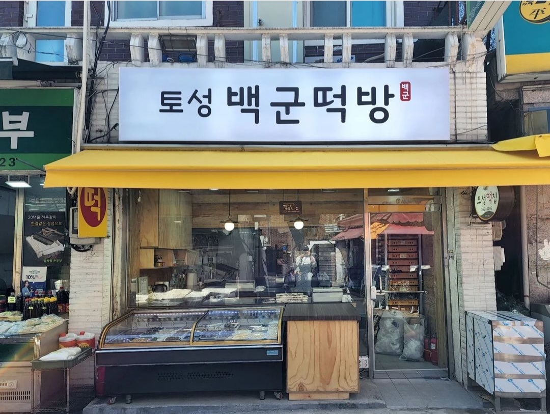 백군떡방