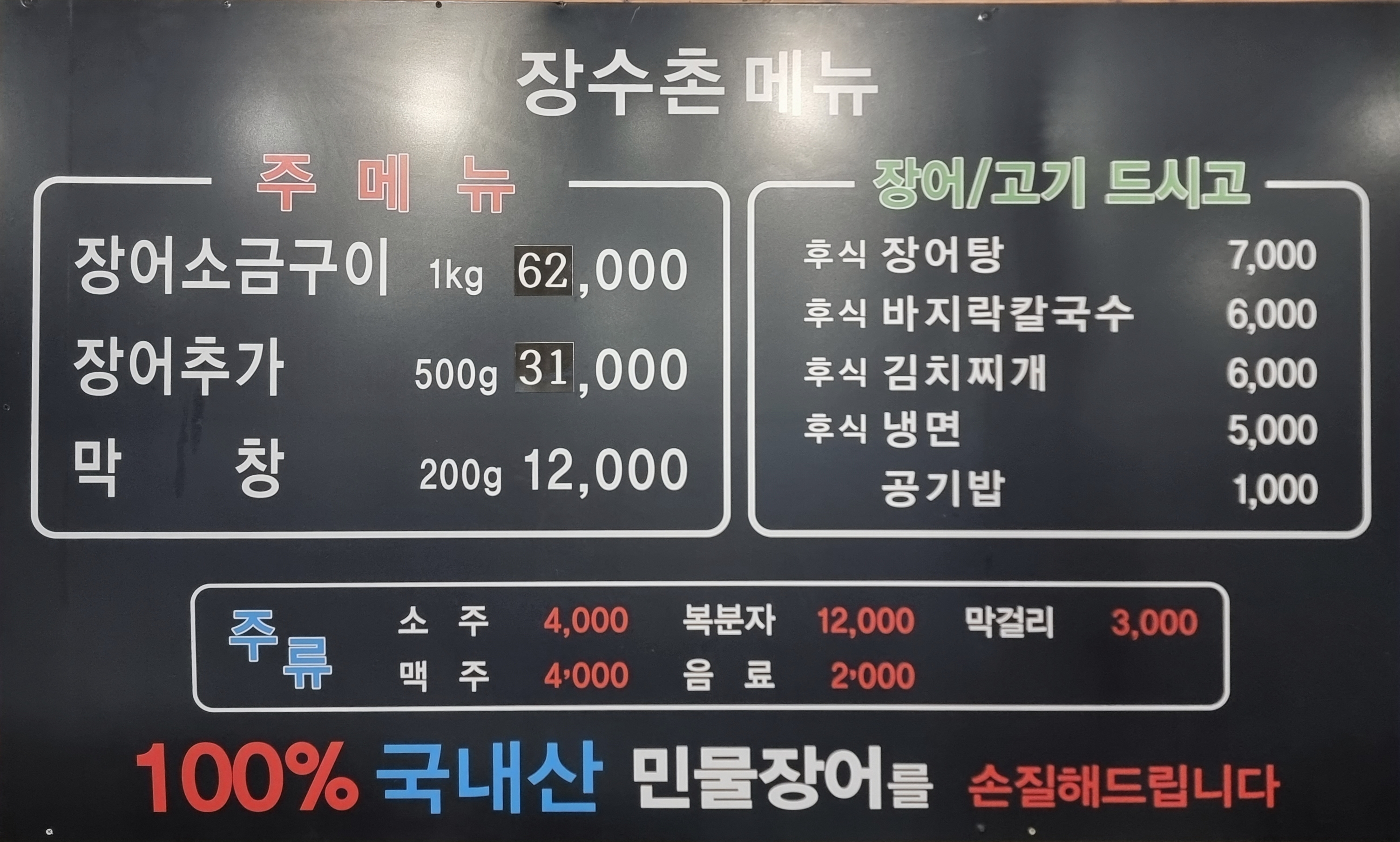 장수촌풍천장어직판장