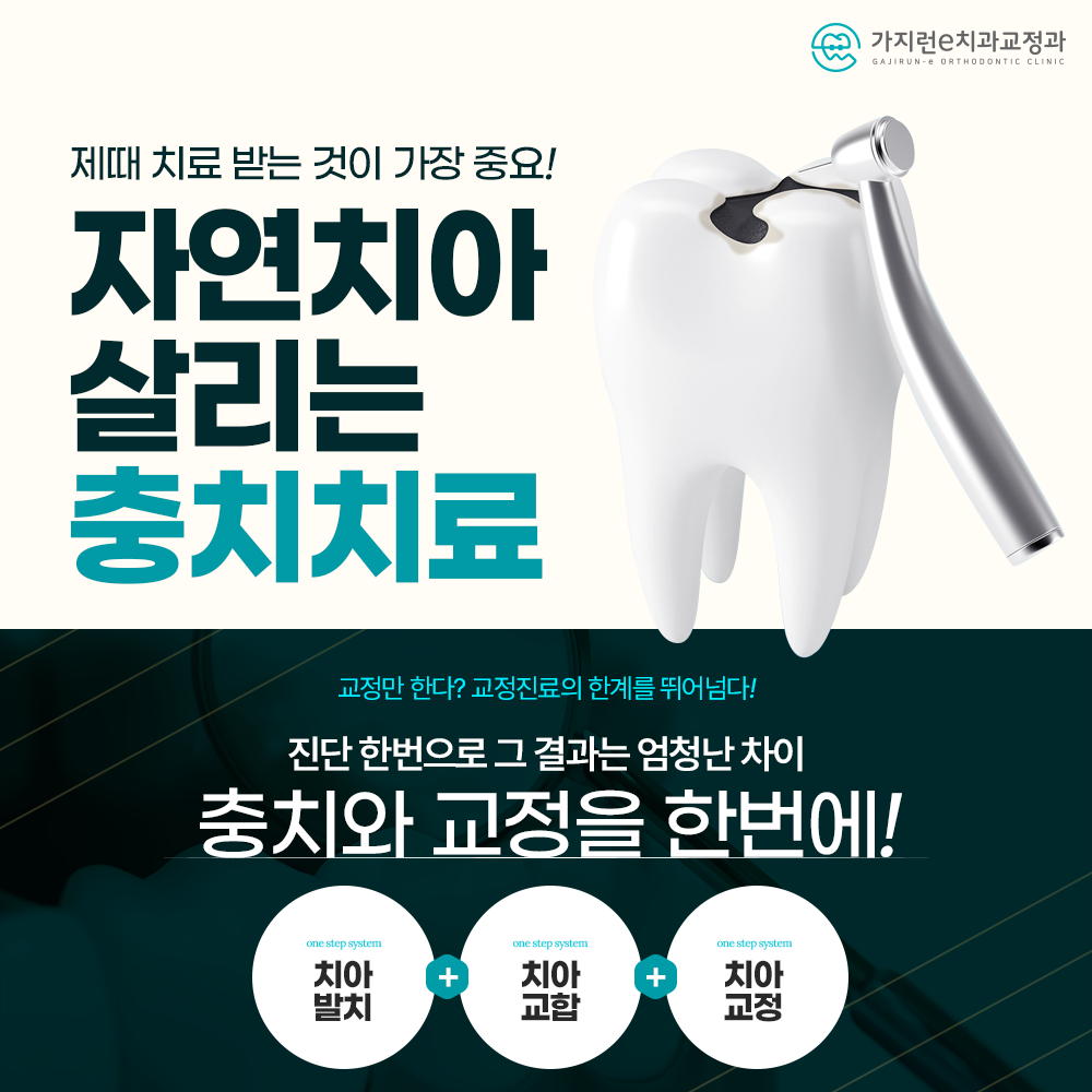 가지런e치과교정과치과의원