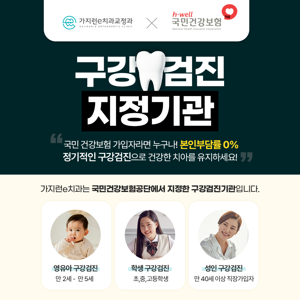 가지런e치과교정과치과의원
