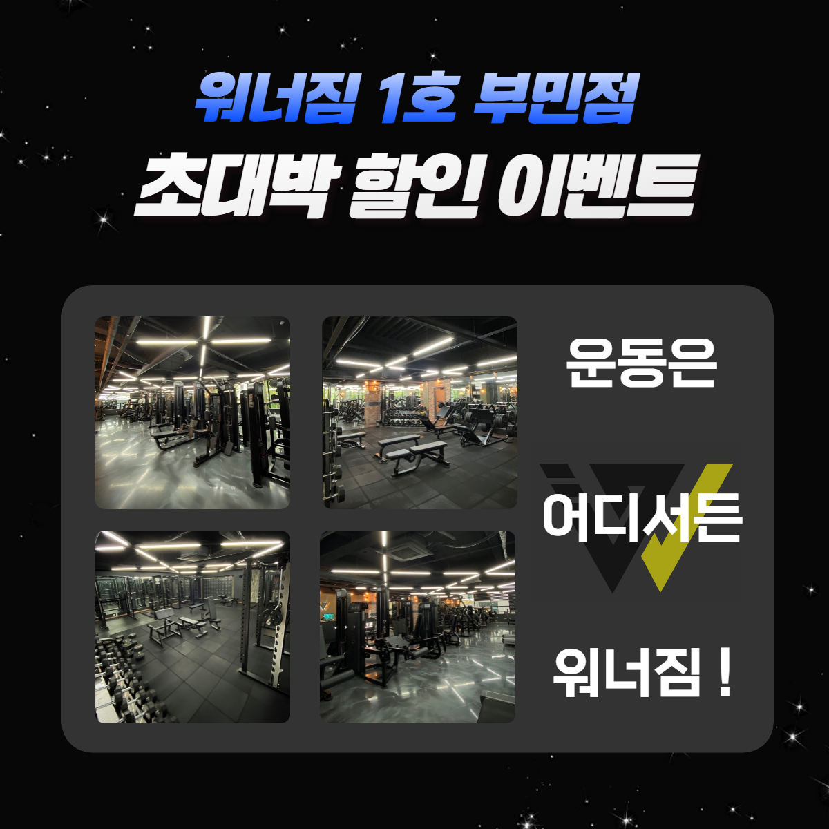 워너짐 헬스&PT 부민점