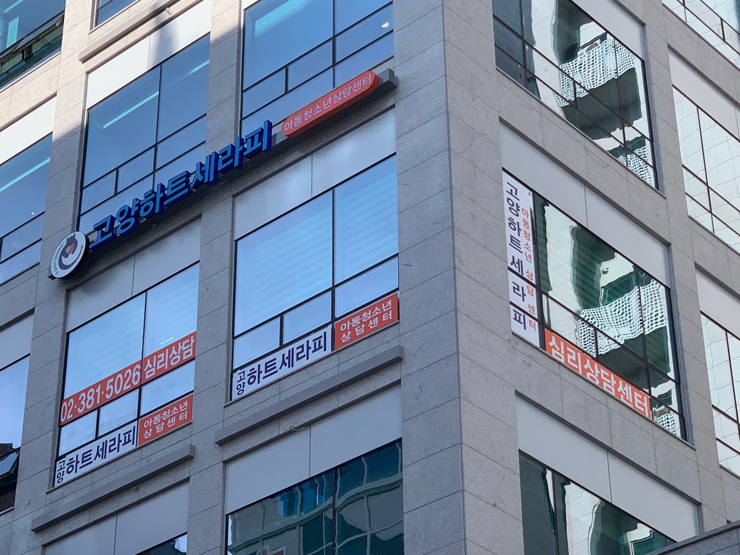 고양하트세라피아동청소년상담센터 대표 이미지