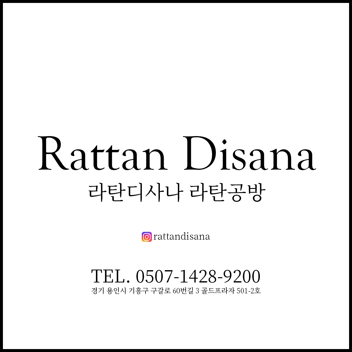 라탄디사나 라탄공방