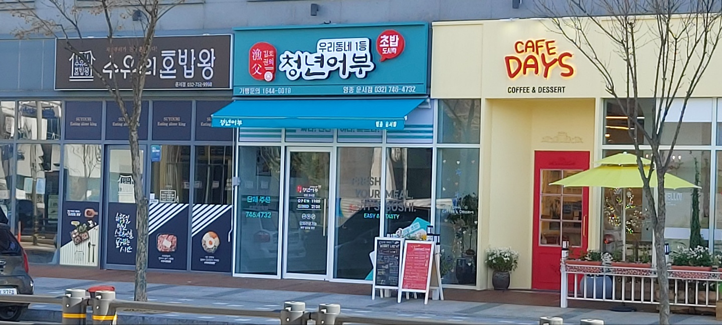 김호권의청년어부 영종운서점