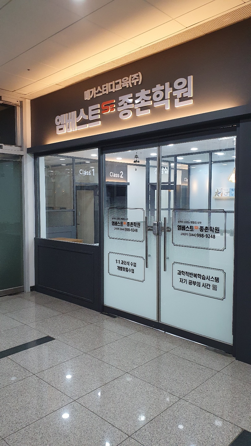 엠베스트SE종촌학원