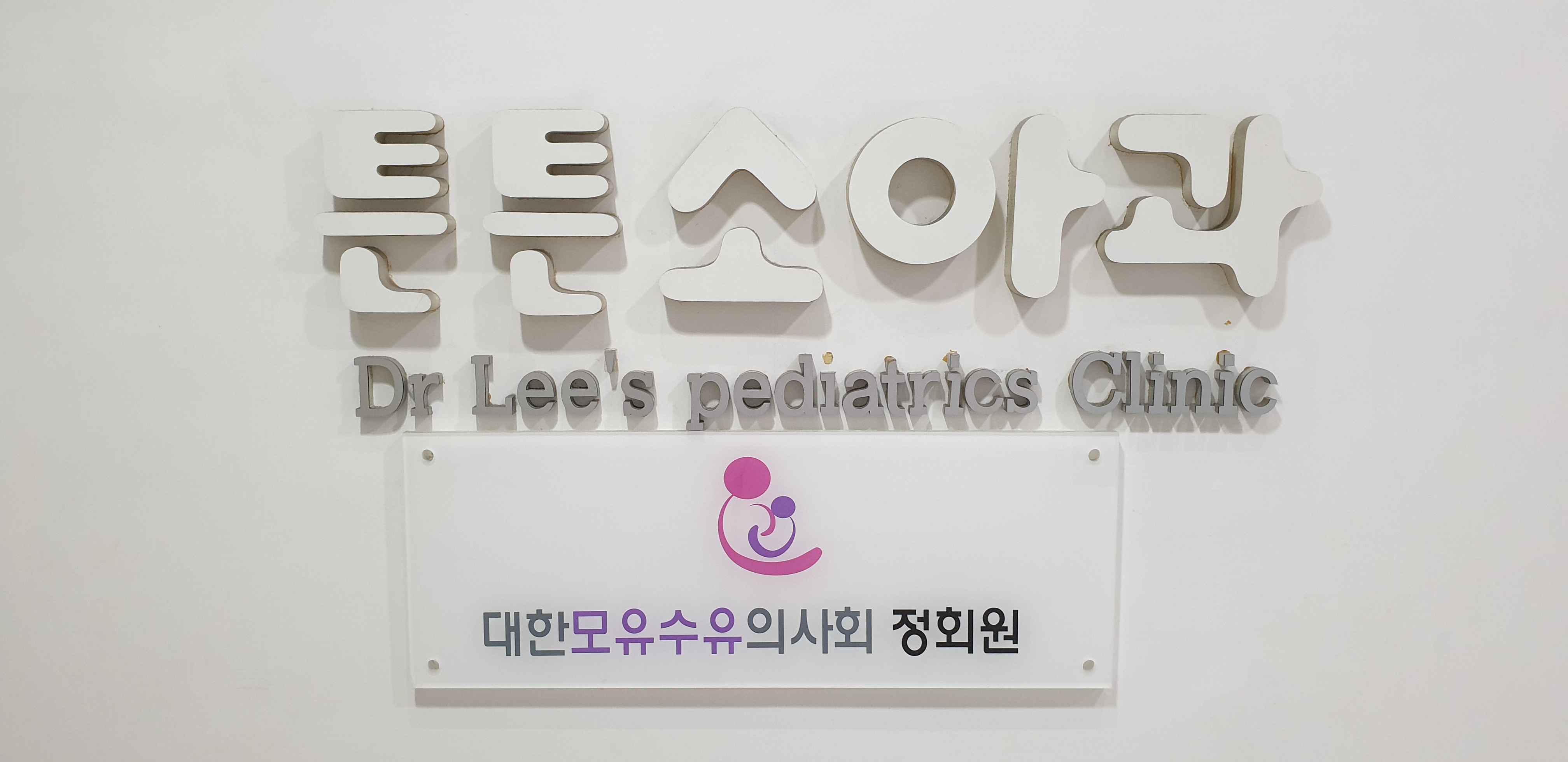 튼튼소아과의원