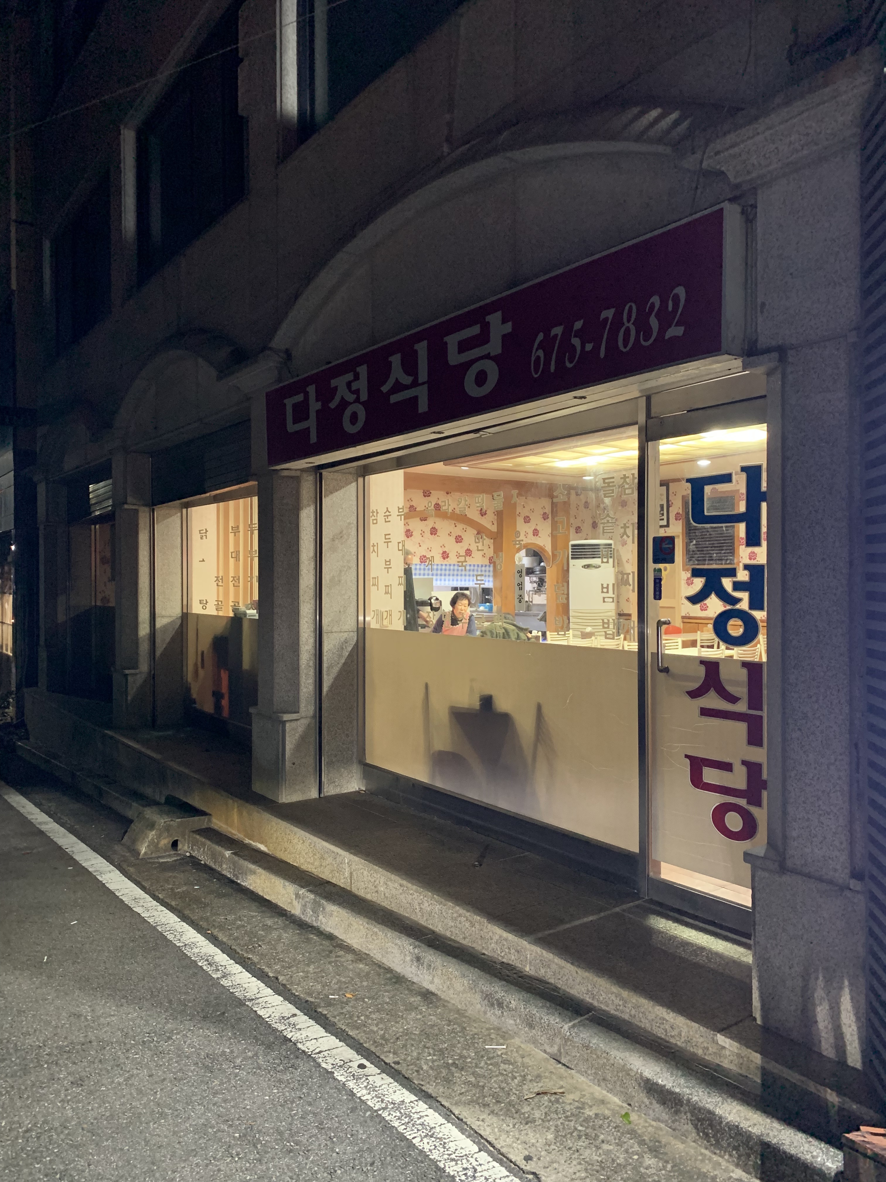 다정식당