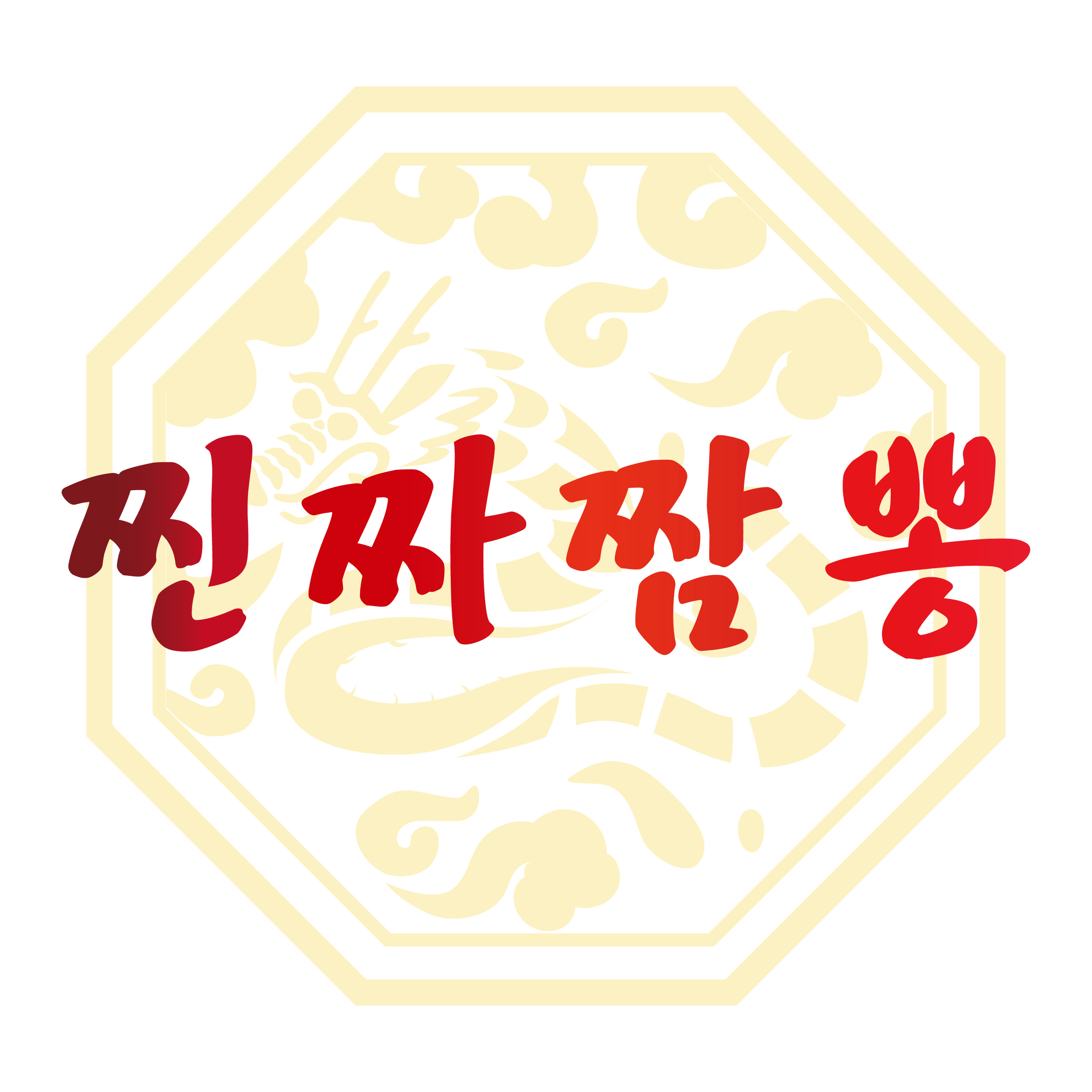 찐짜짬뽕 탑동점