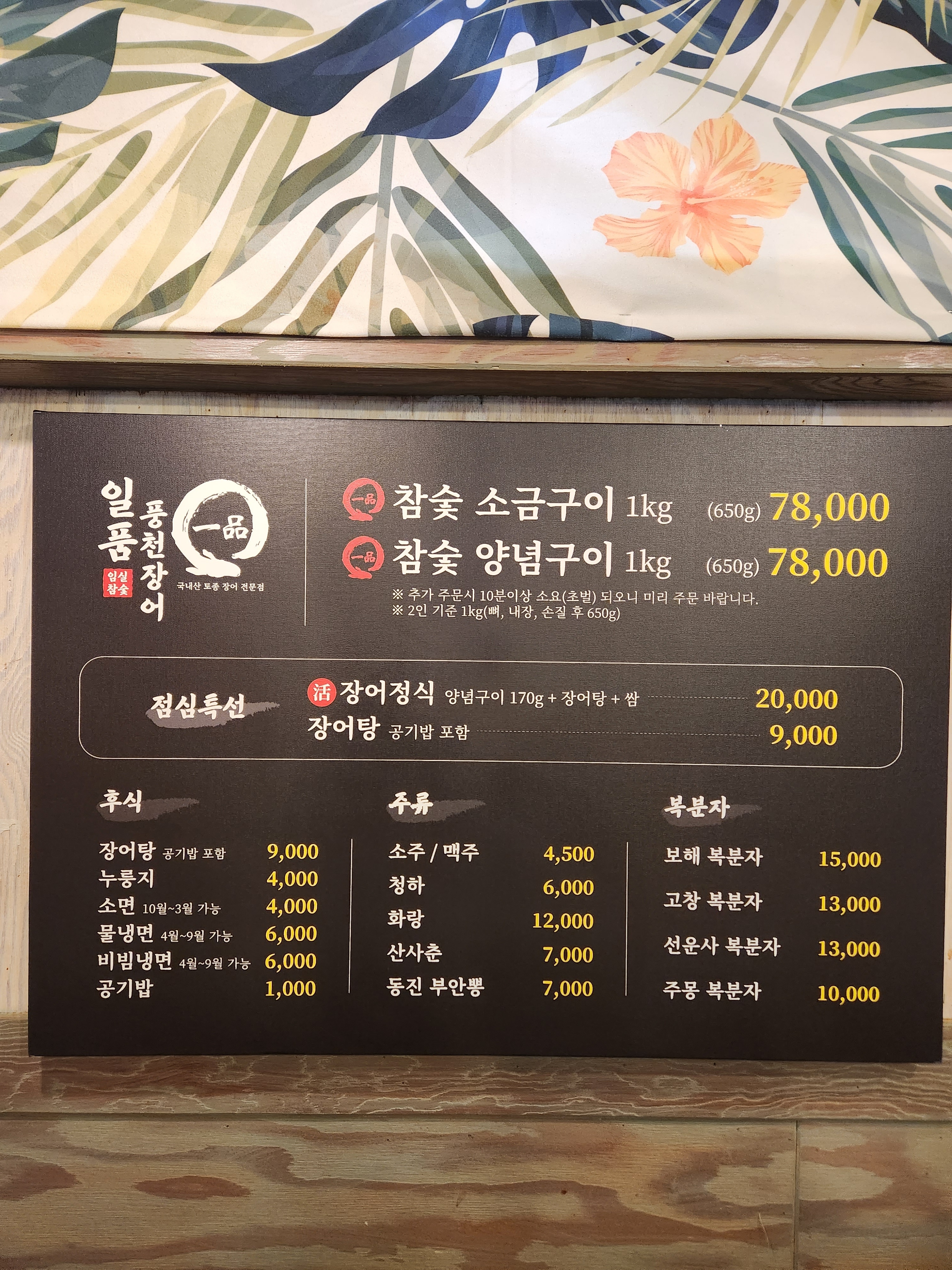 일품풍천장어