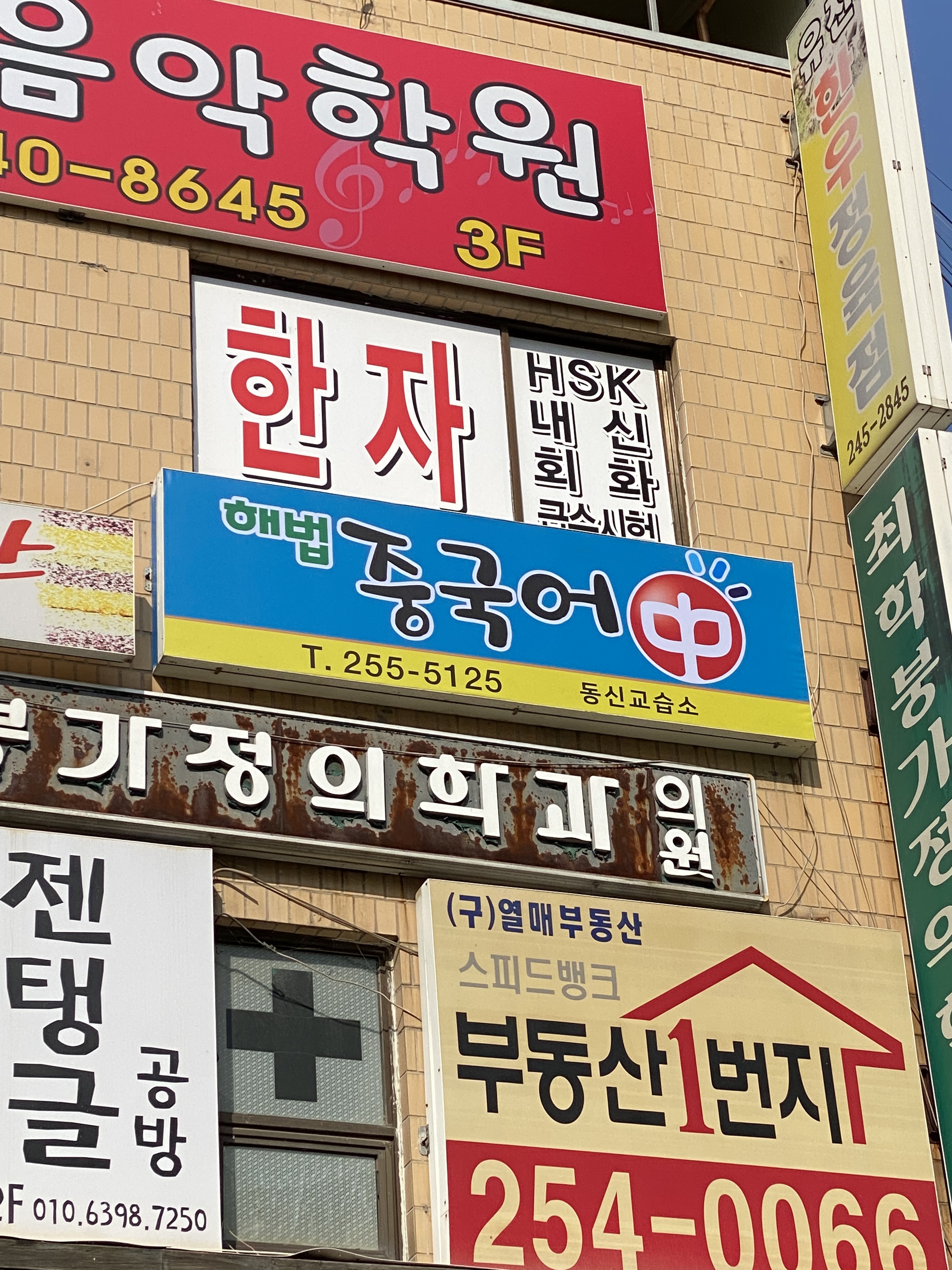 해법중국어 동신교습소