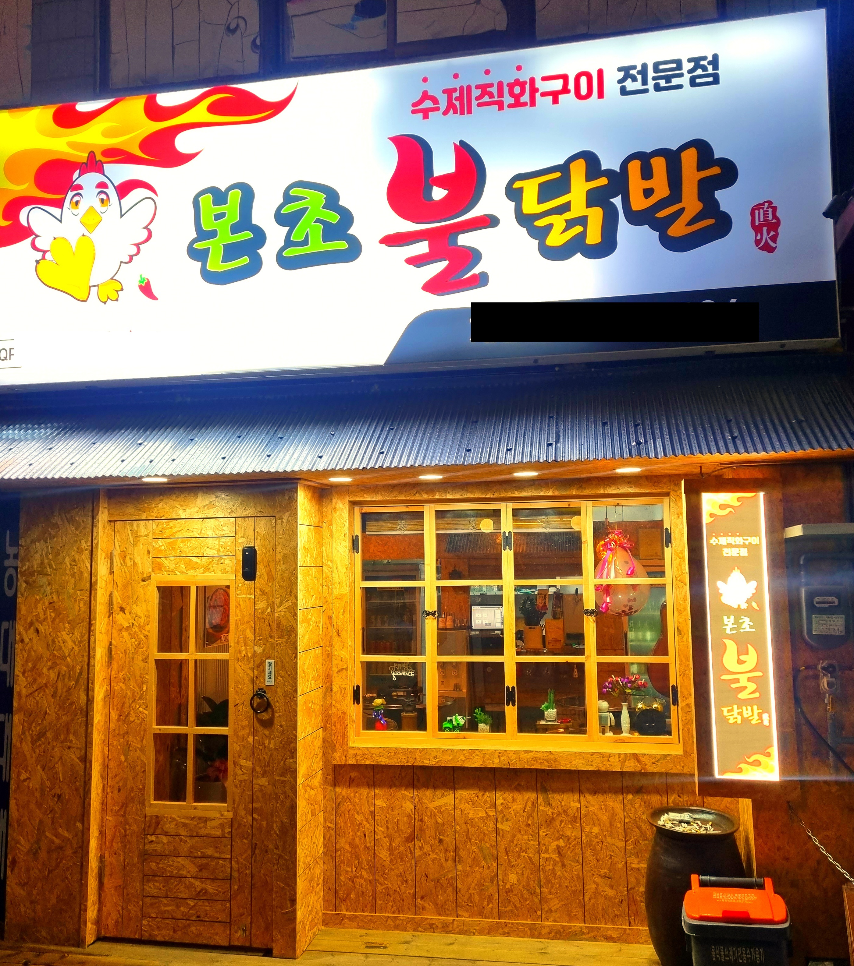본초불닭발 계양점