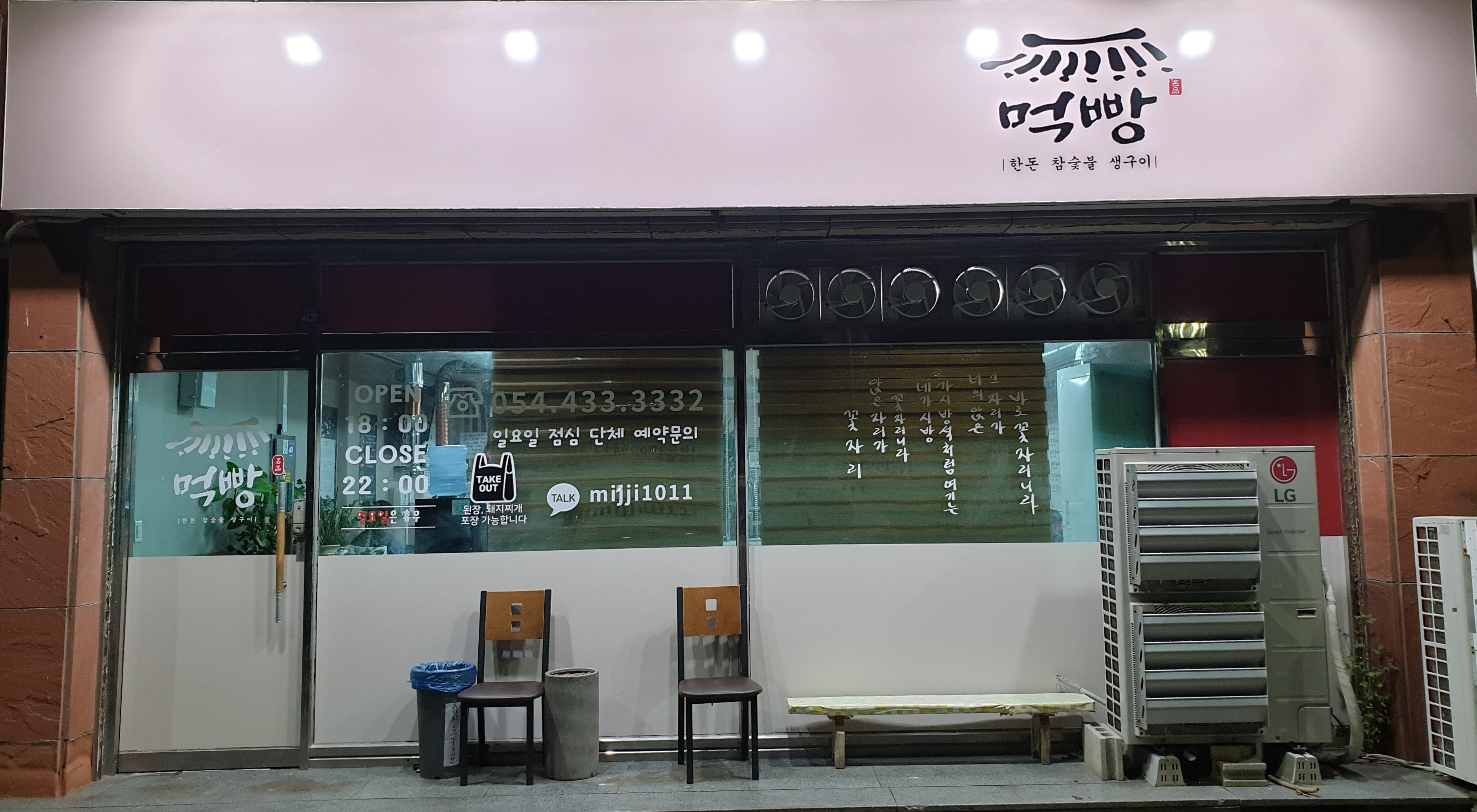 먹빵참숯불생구이