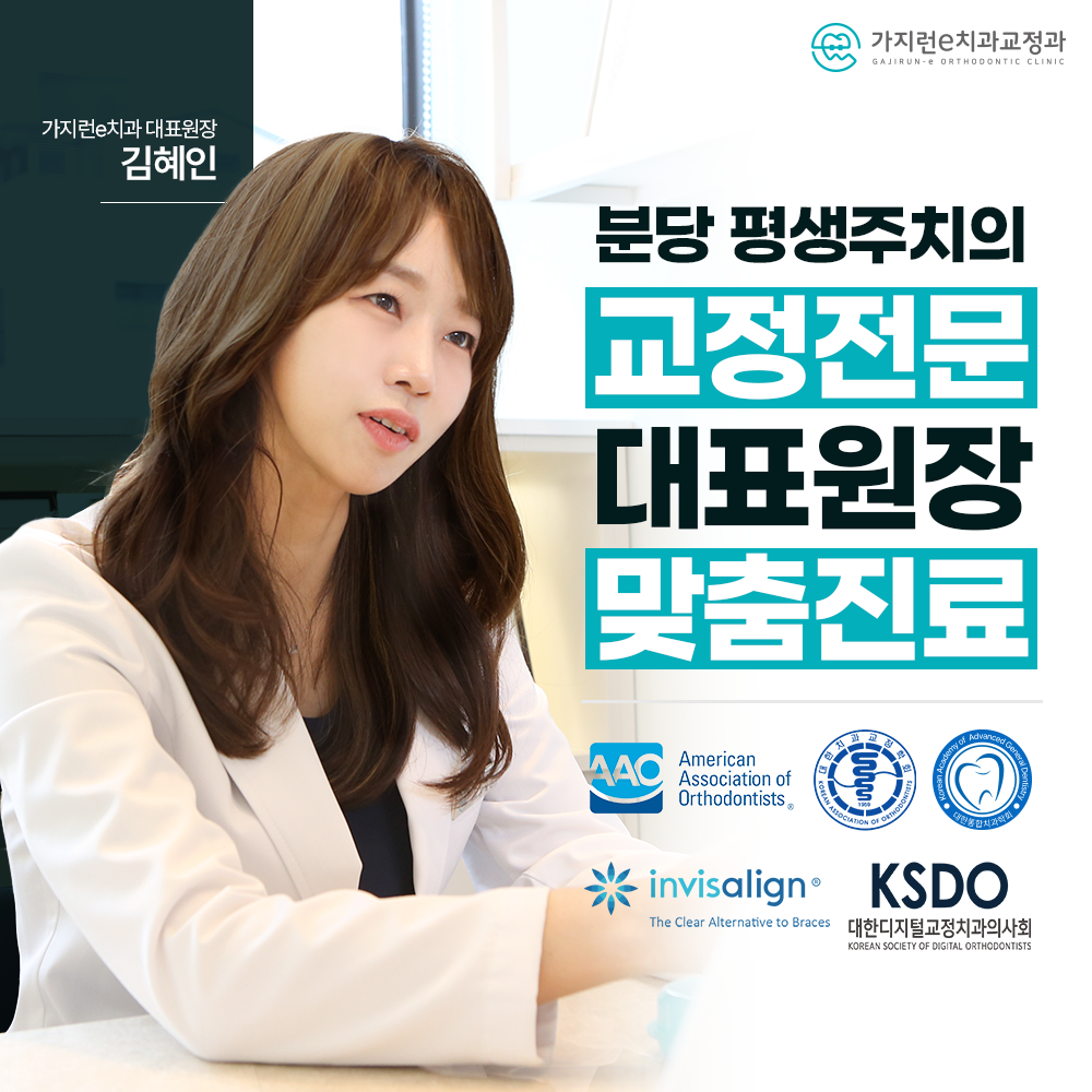 가지런e치과교정과치과의원