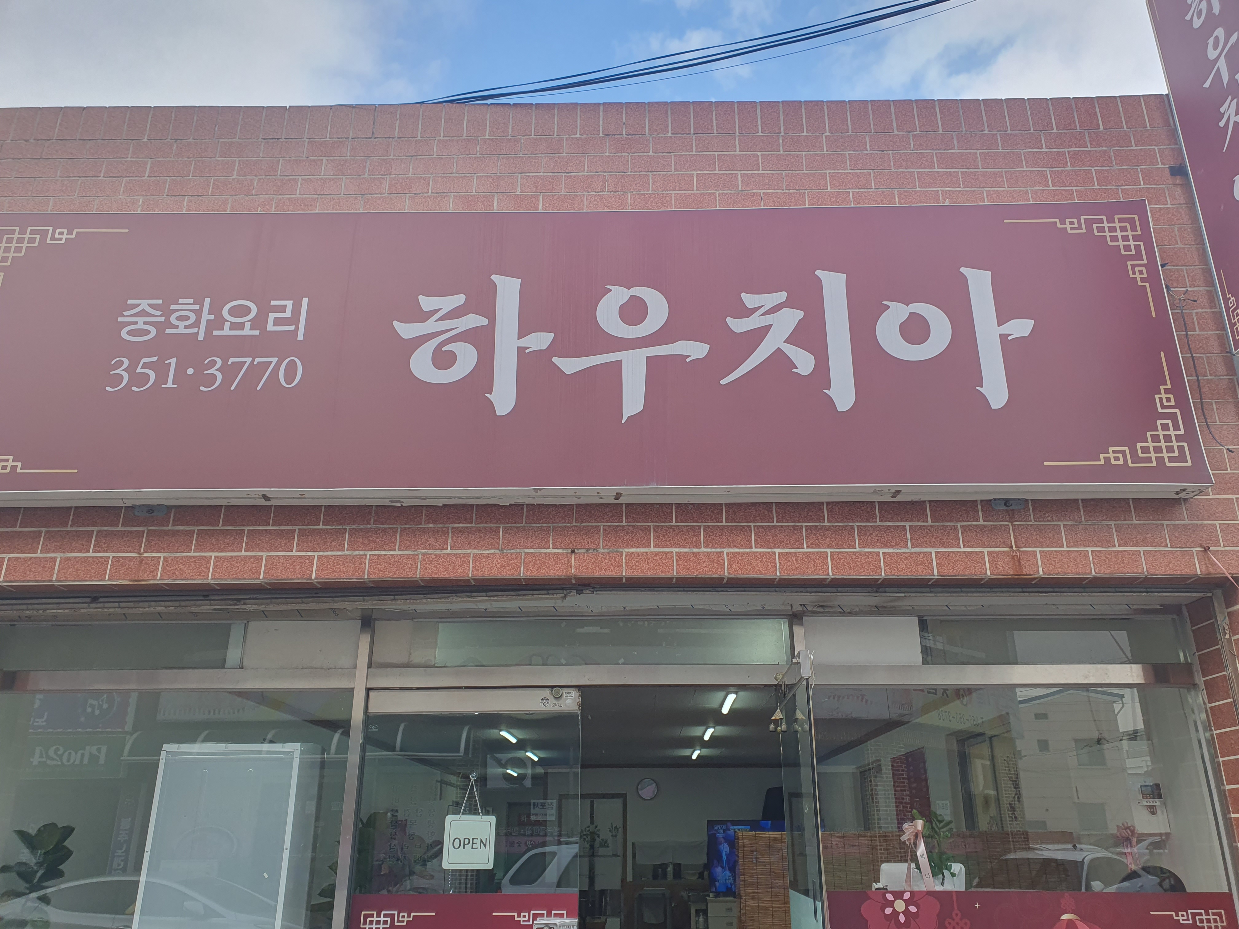 하우치아