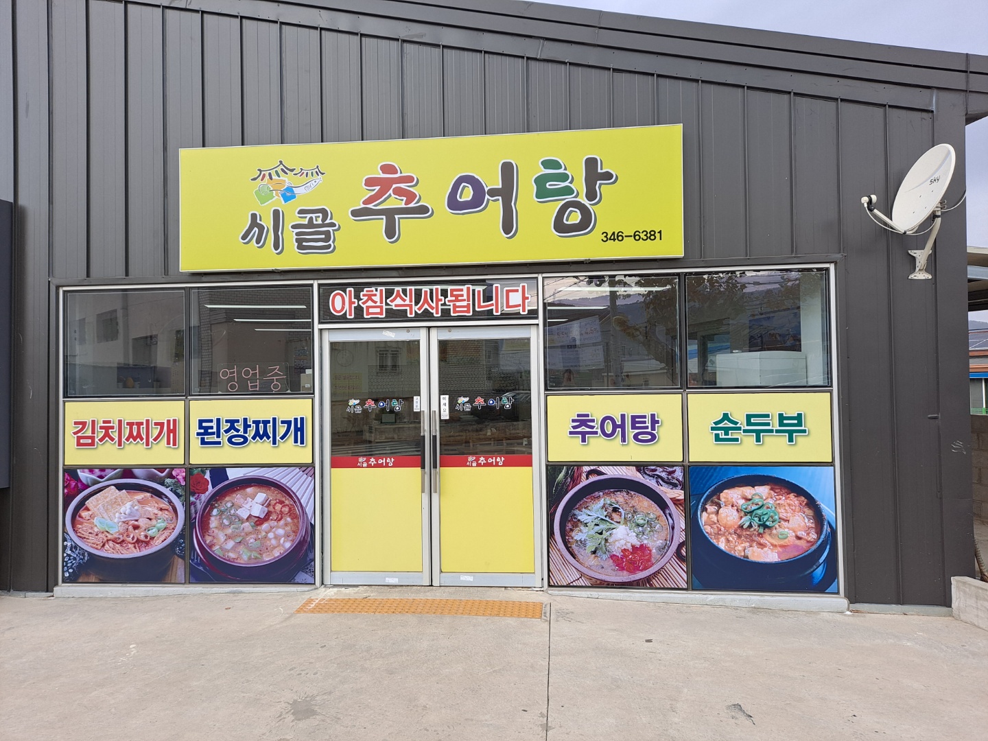 시골추어탕