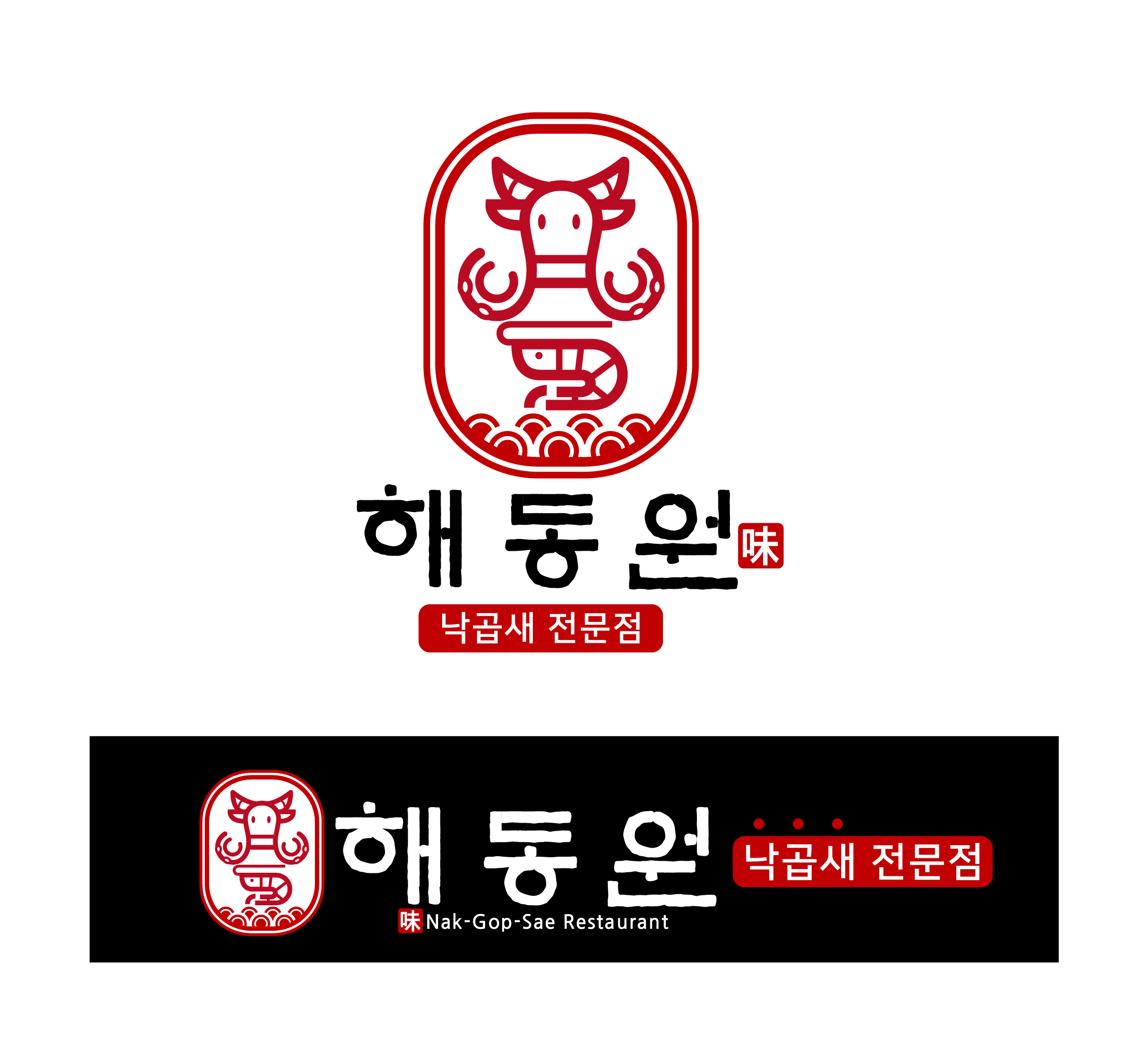해동원 낙곱새