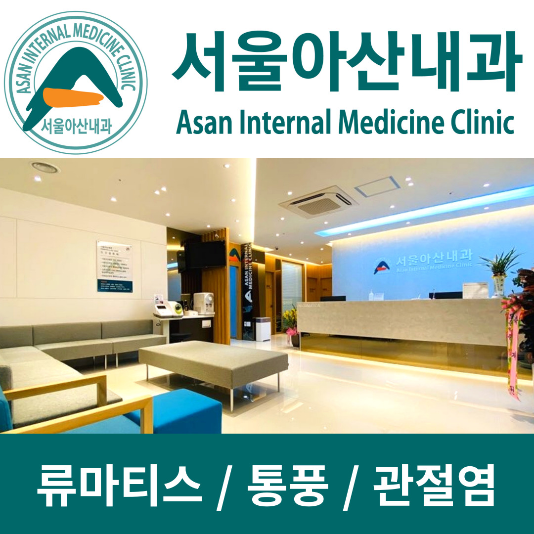 서울아산내과의원