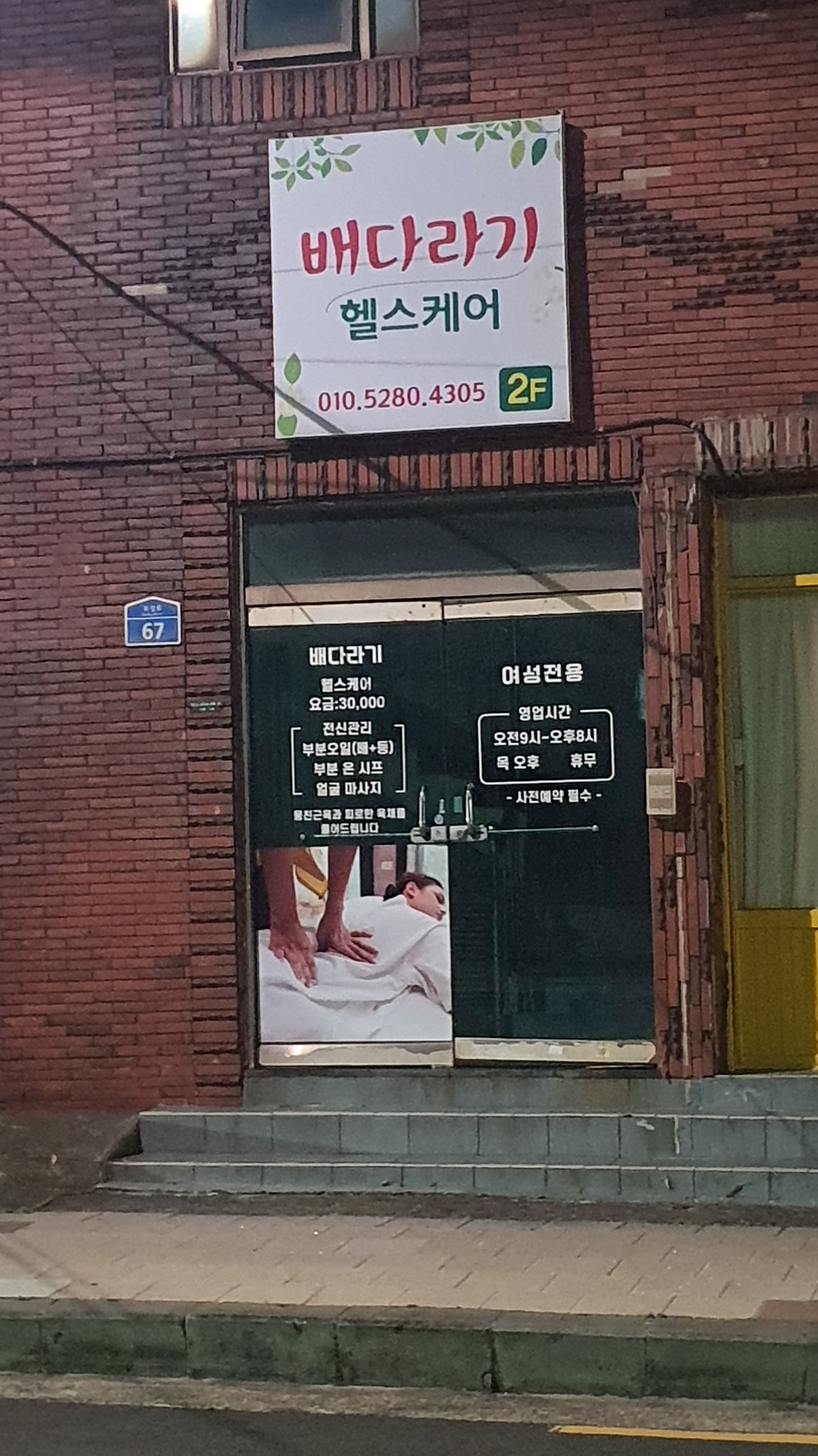 배다라기 헬스케어