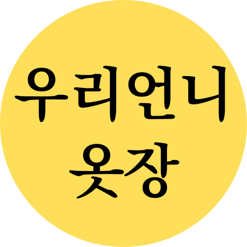 우리언니옷장